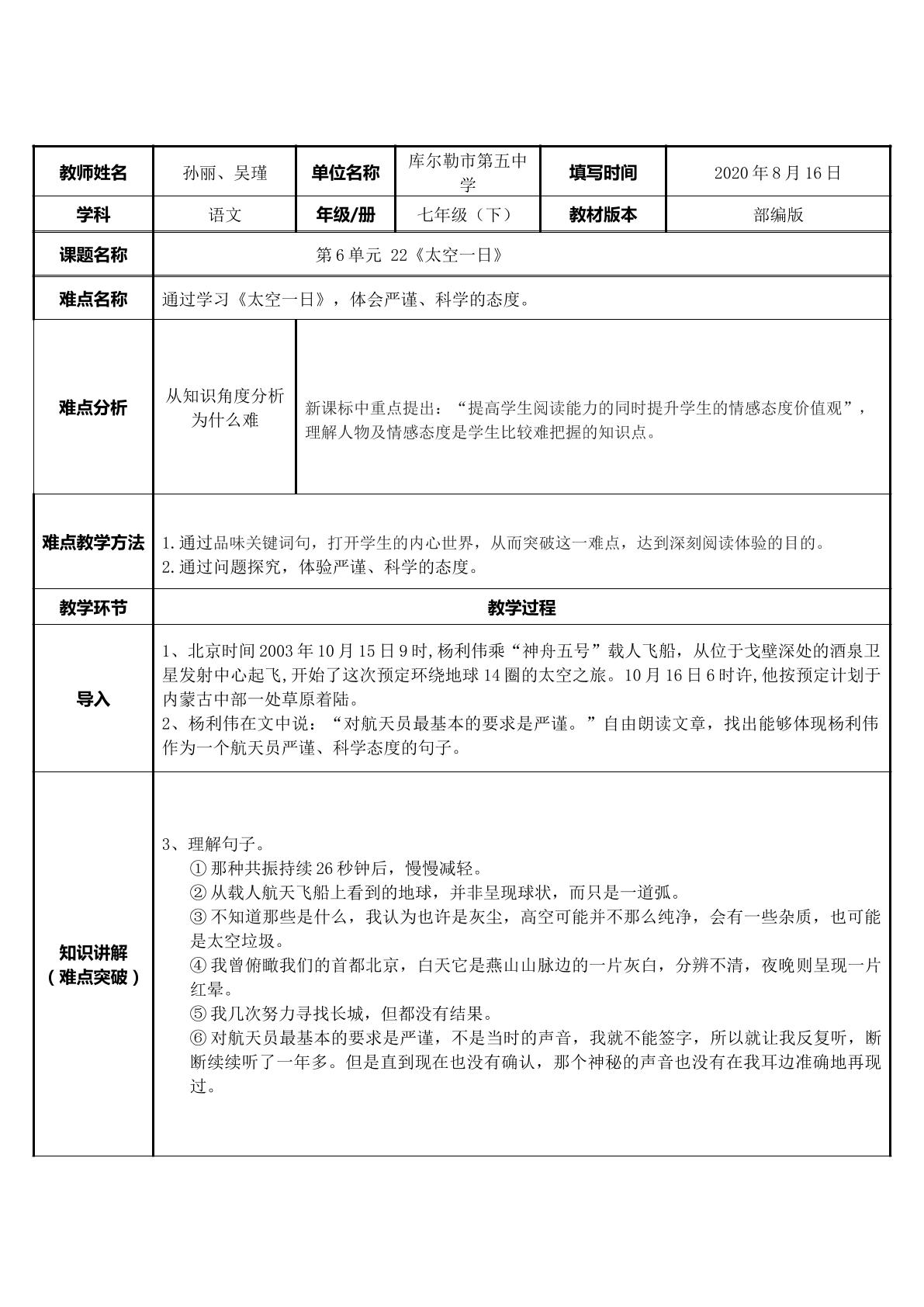 通过学习太空一日体会严谨、科学的态度。