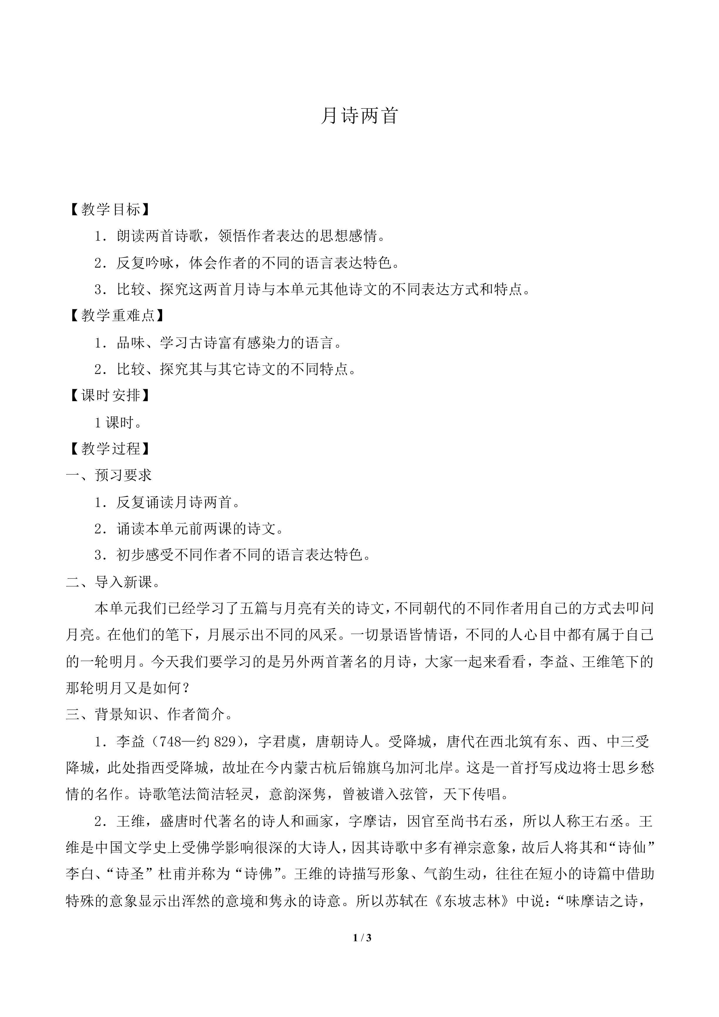 夜上受降城闻笛_教案2