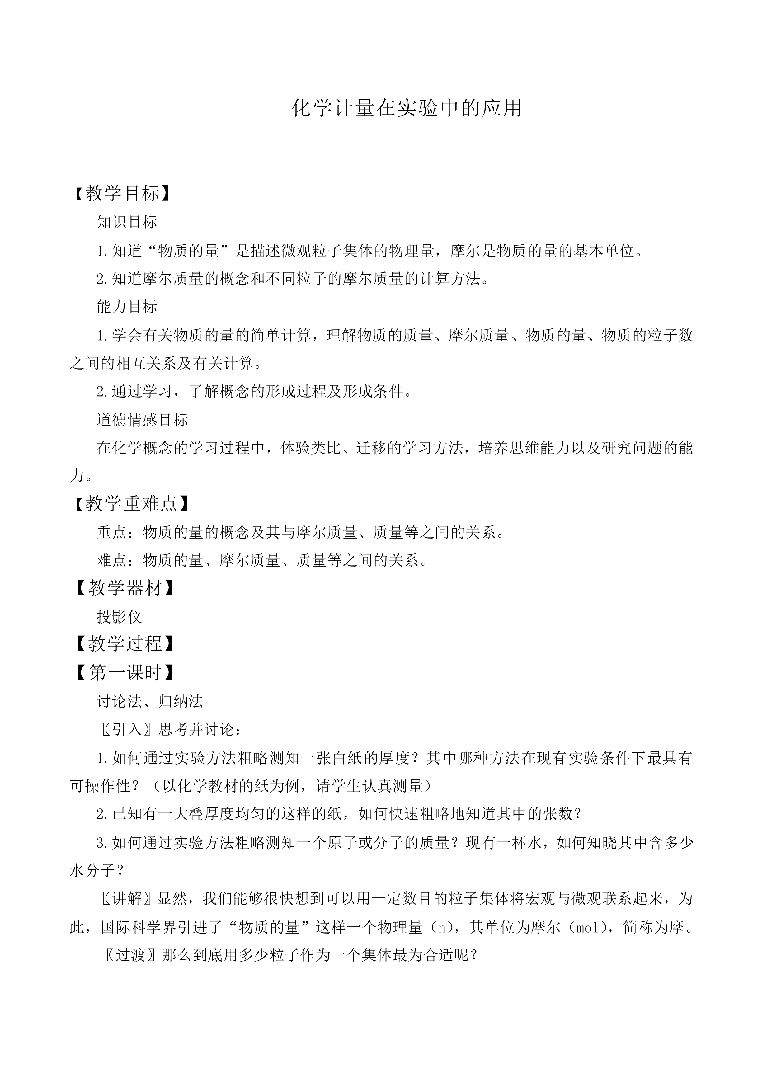 化学计量在实验中的应用_教案11