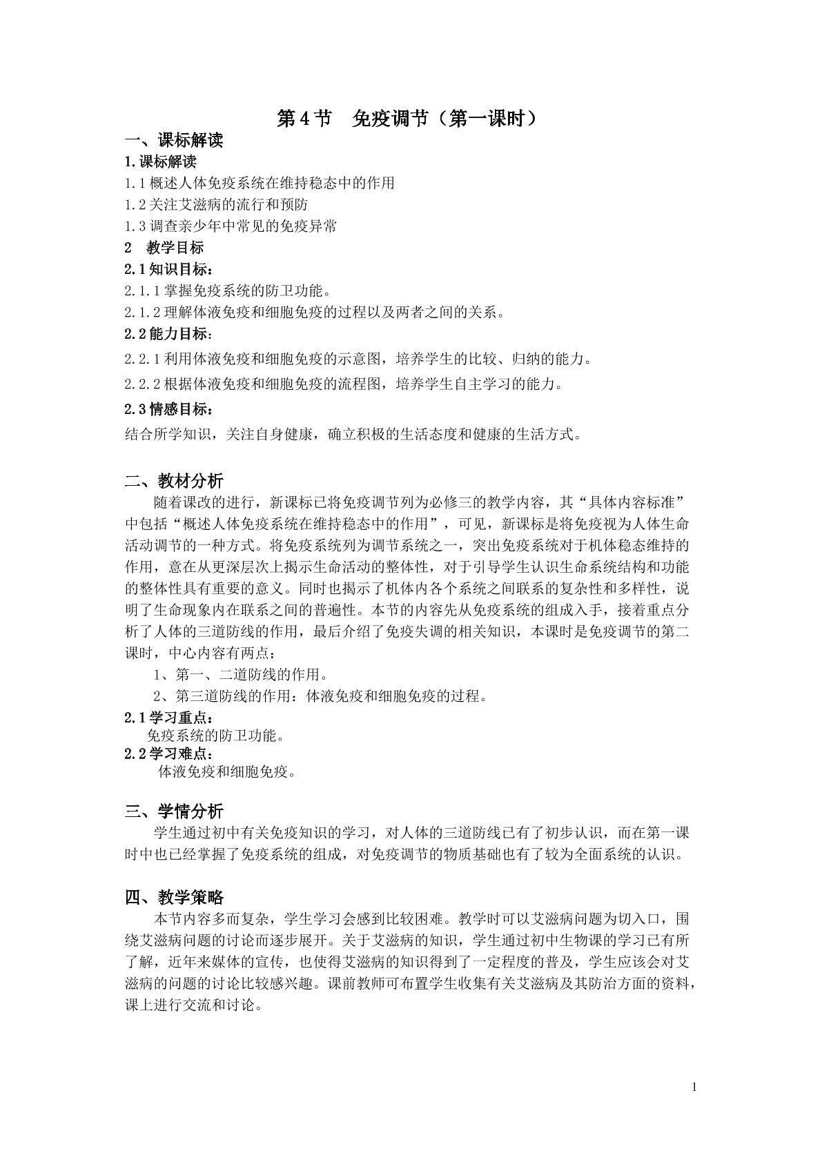 生物高中必修3第二章第四节第一课时教学设计1