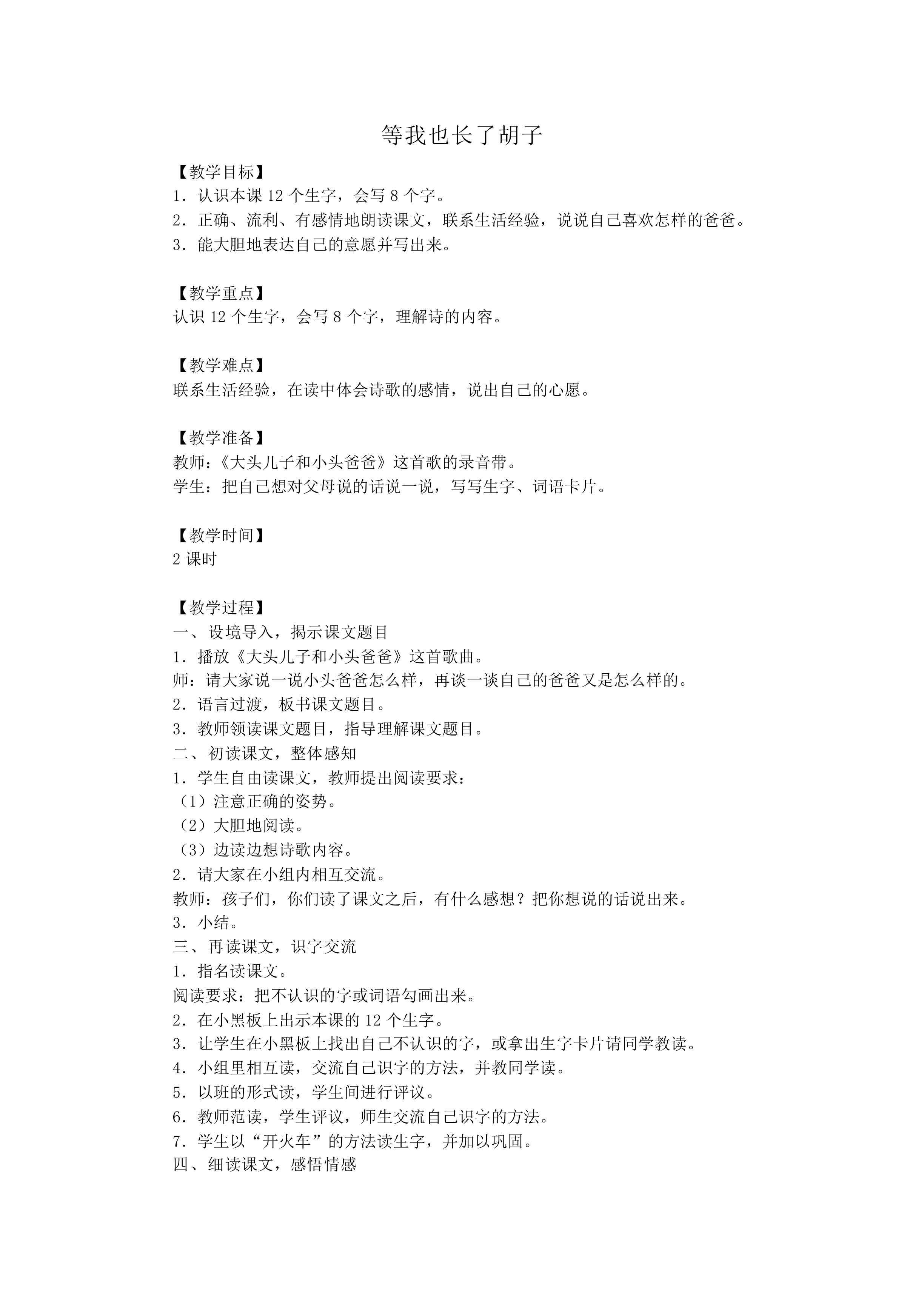 等我也长了胡子_教案1