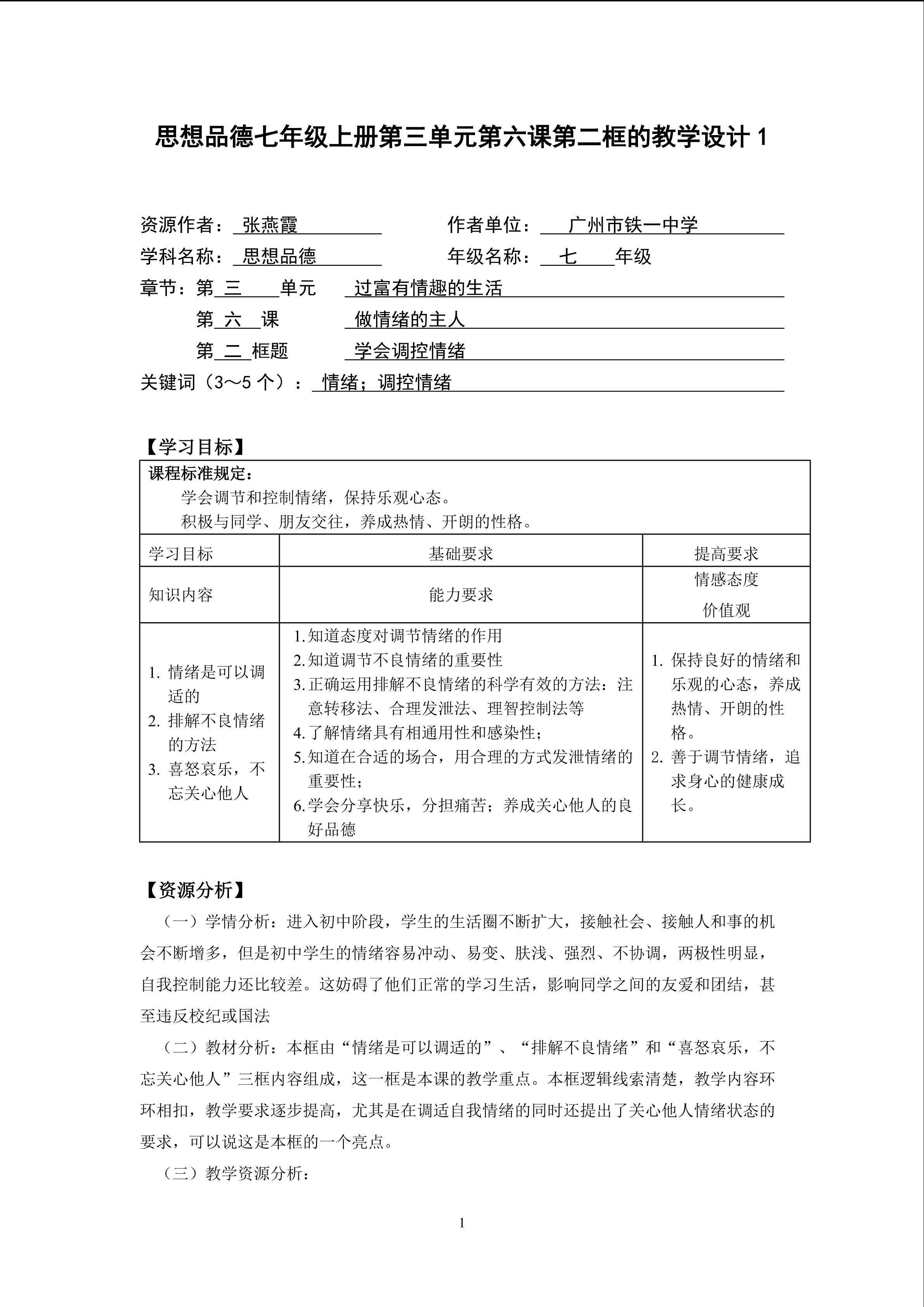 思想品德七年级上册第三单元第六课第二框的教学设计1