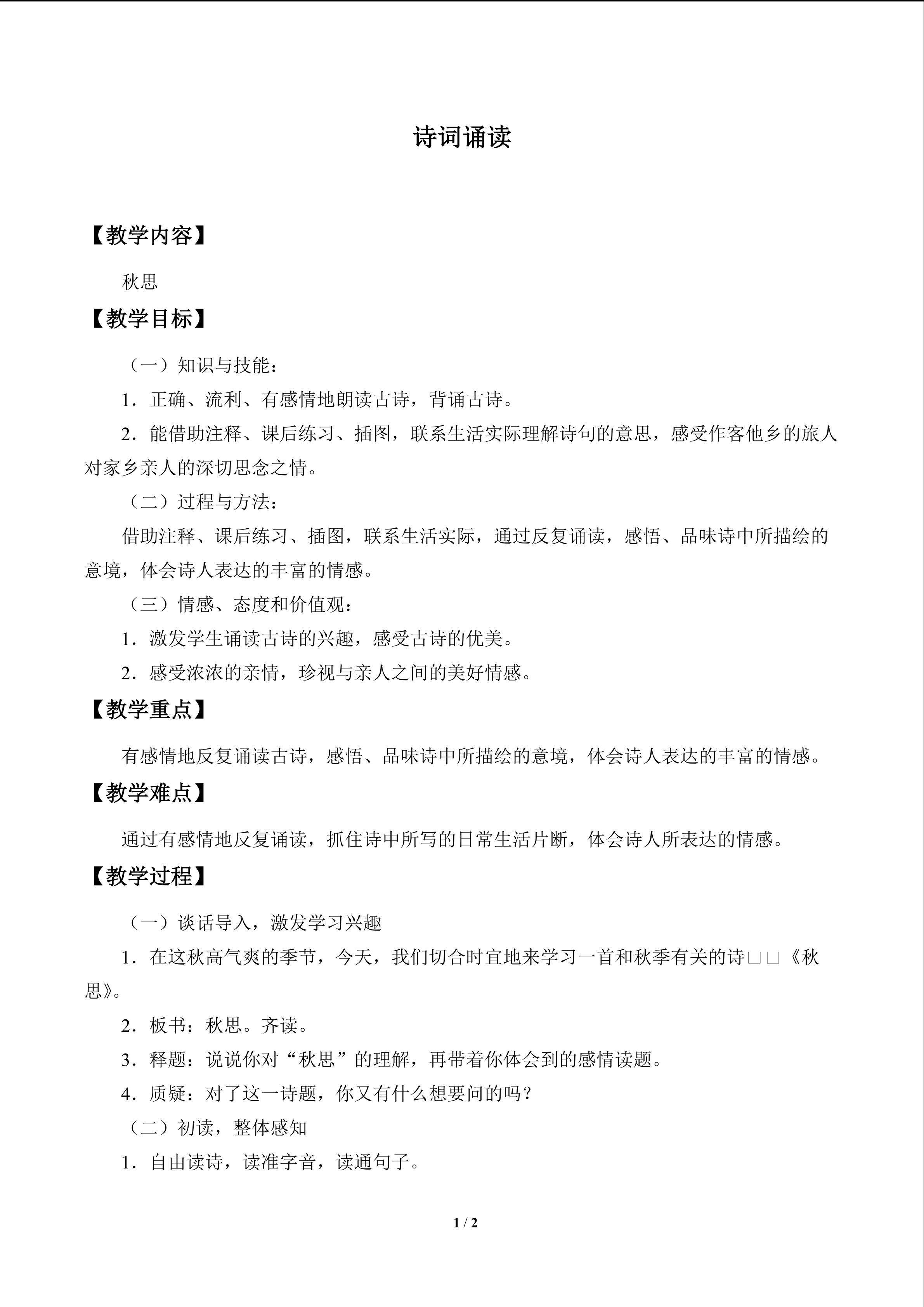 诗词诵读 秋思_教案1