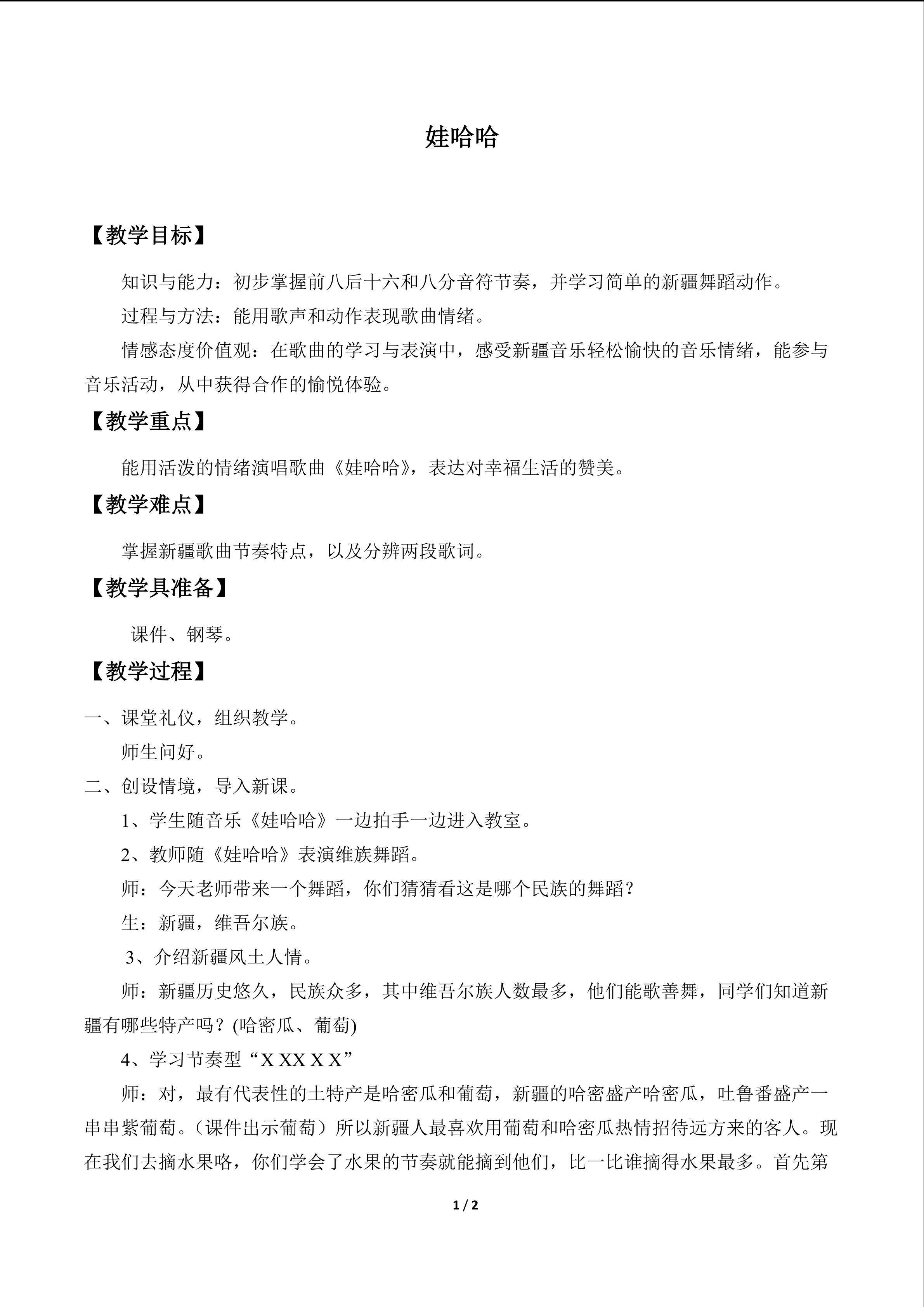 歌表演  娃哈哈_教案1