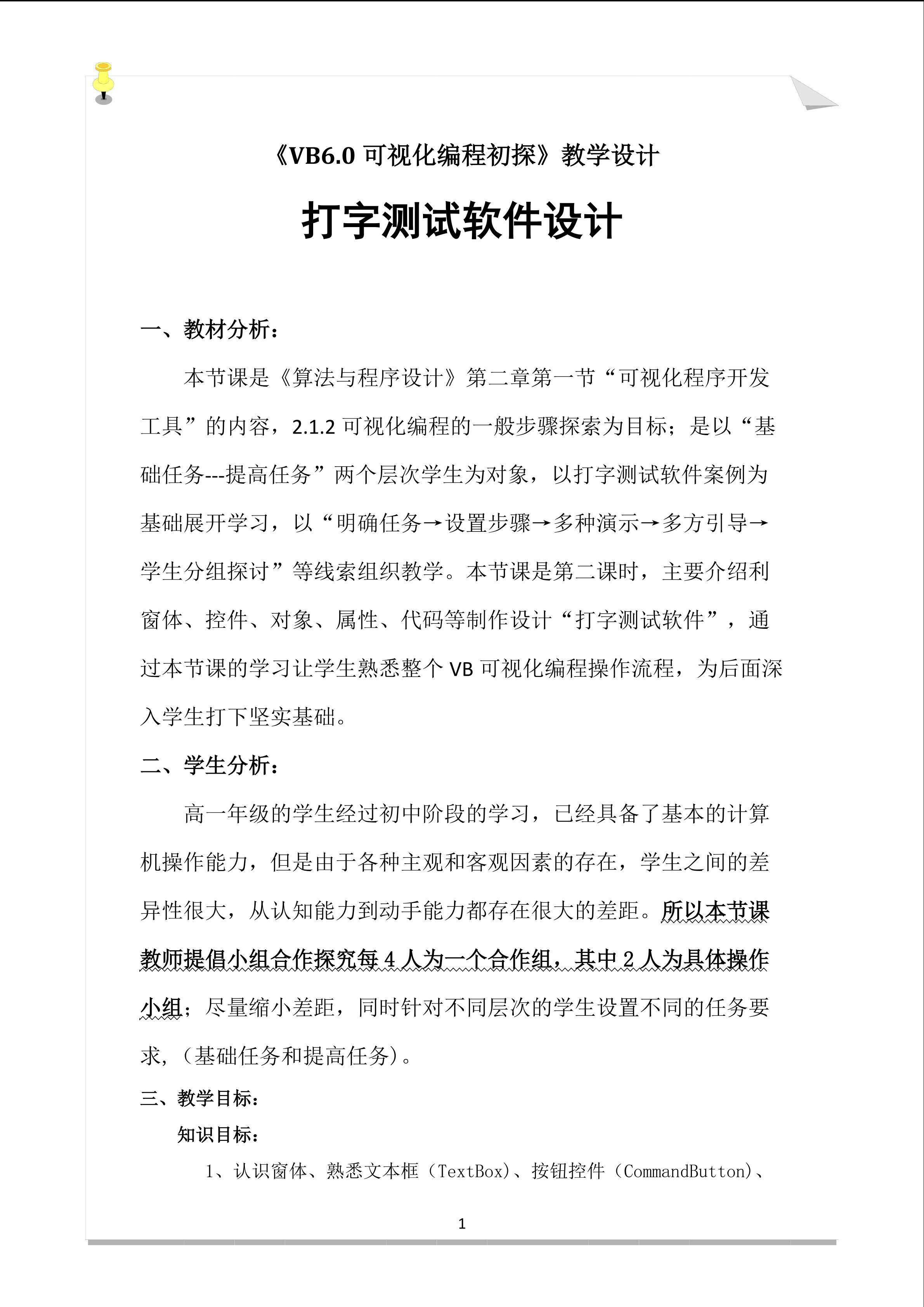 《VB6.0可视化编程初探》教学设计