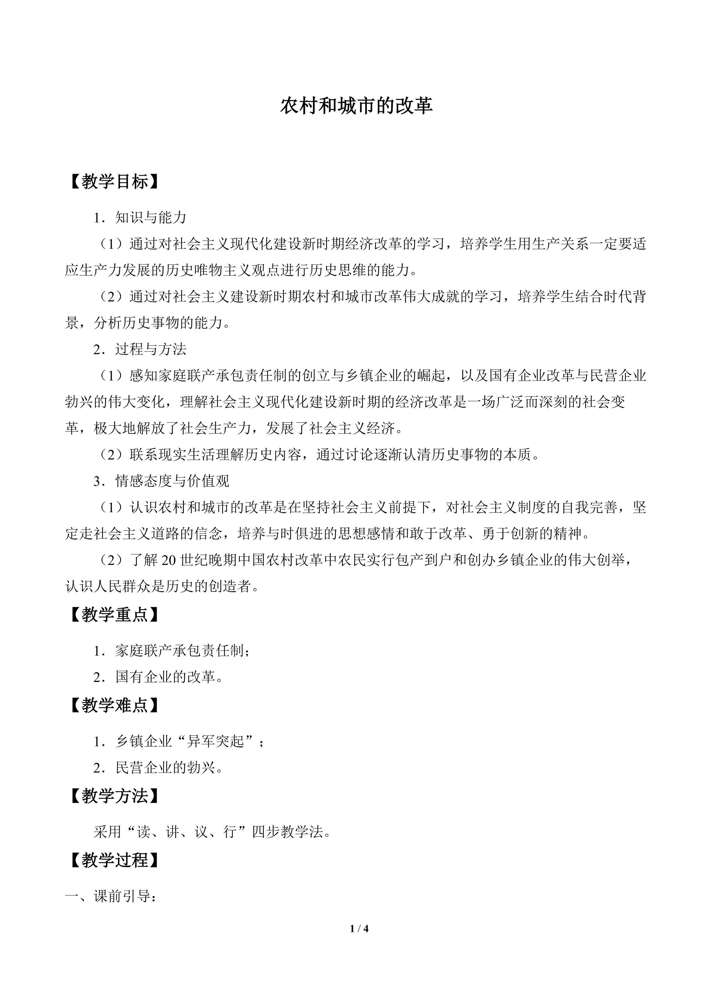 农村和城市的改革_教案1