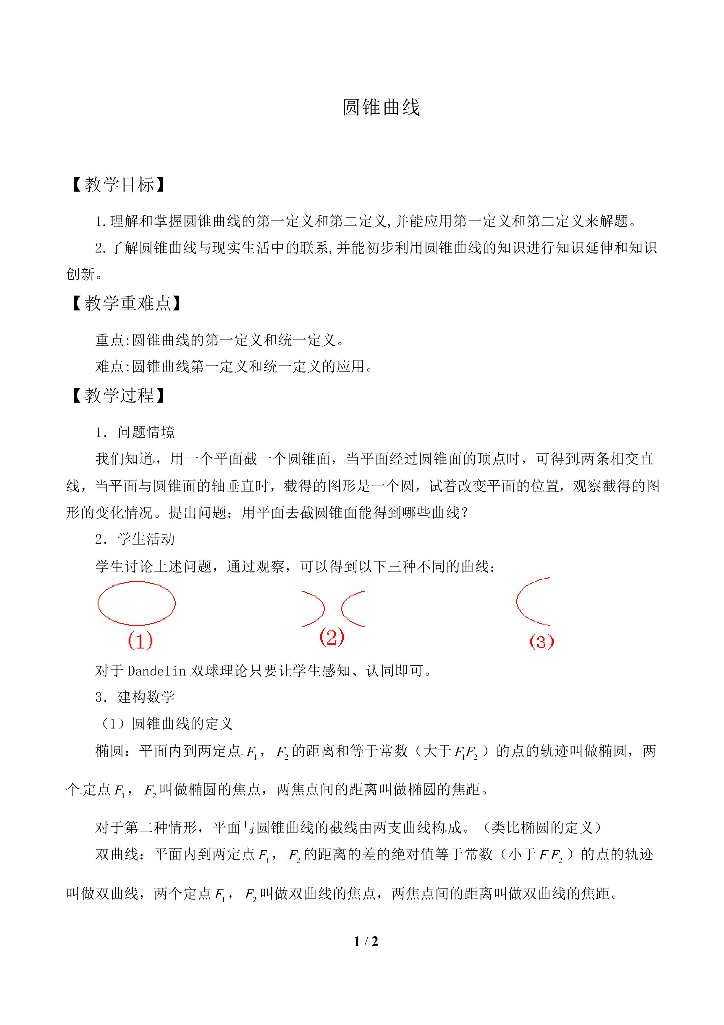 圆锥曲线_教案1
