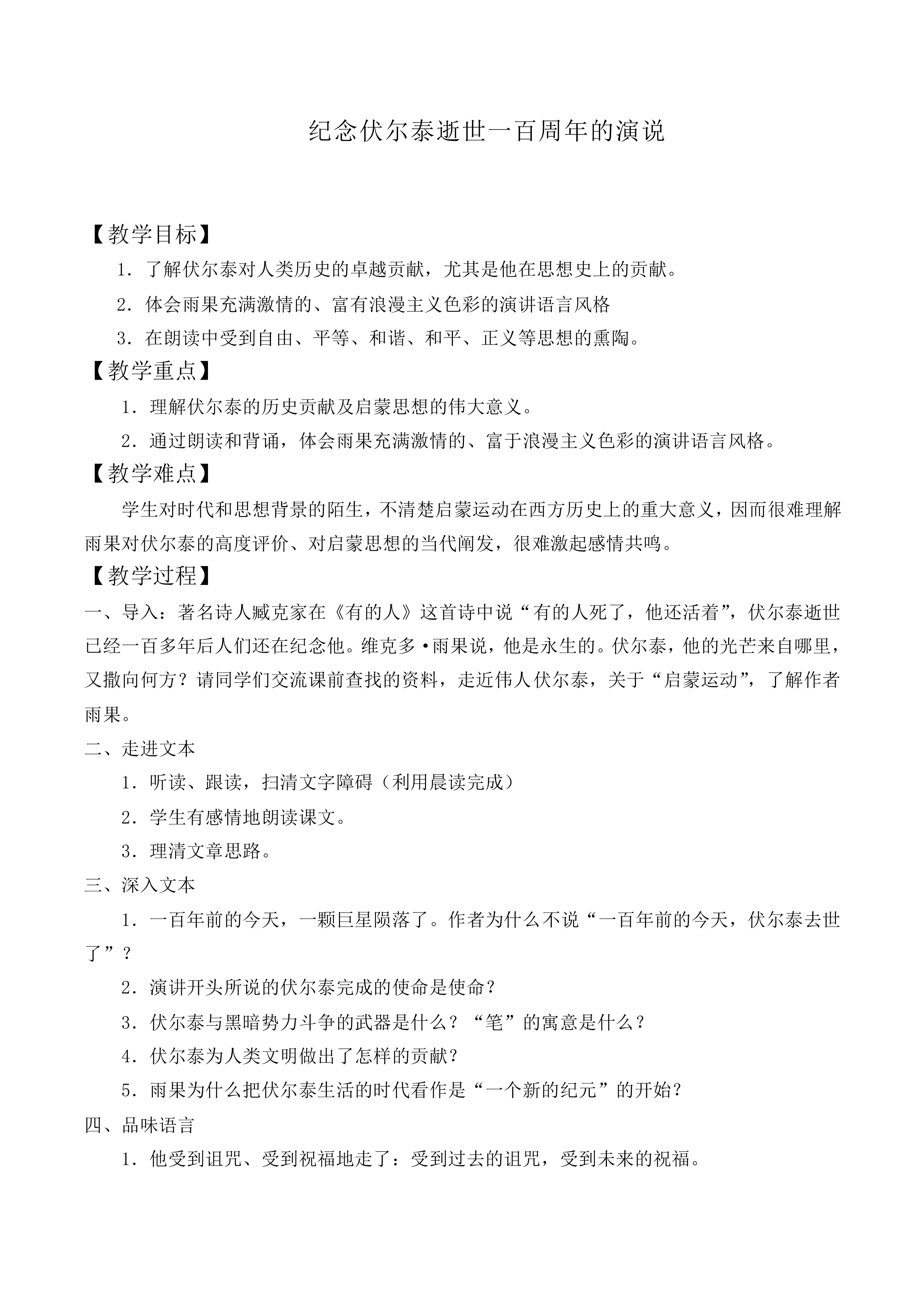 纪念伏尔泰逝世一百周年的演说_教案3