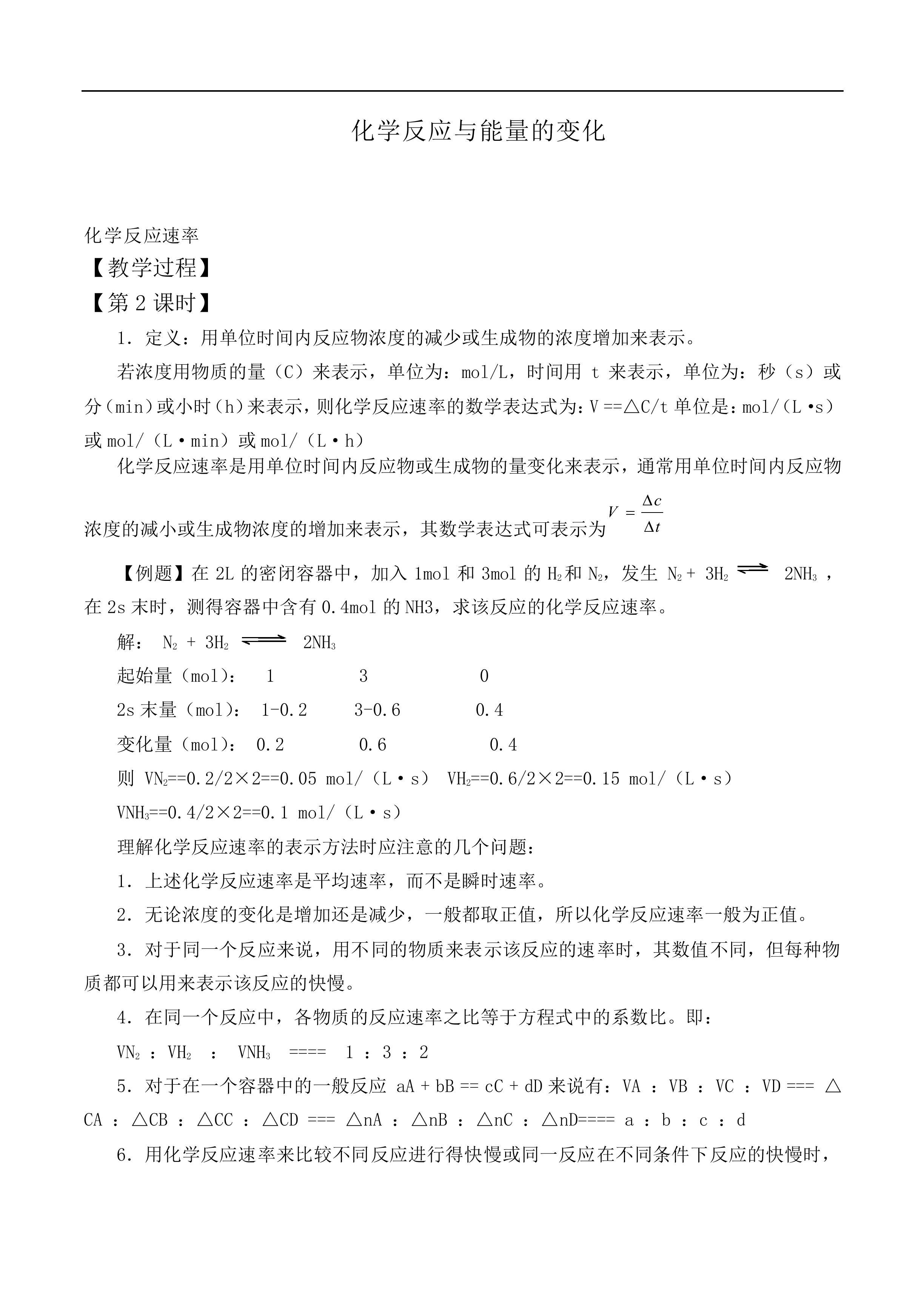 化学反应与能量的变化_教案2