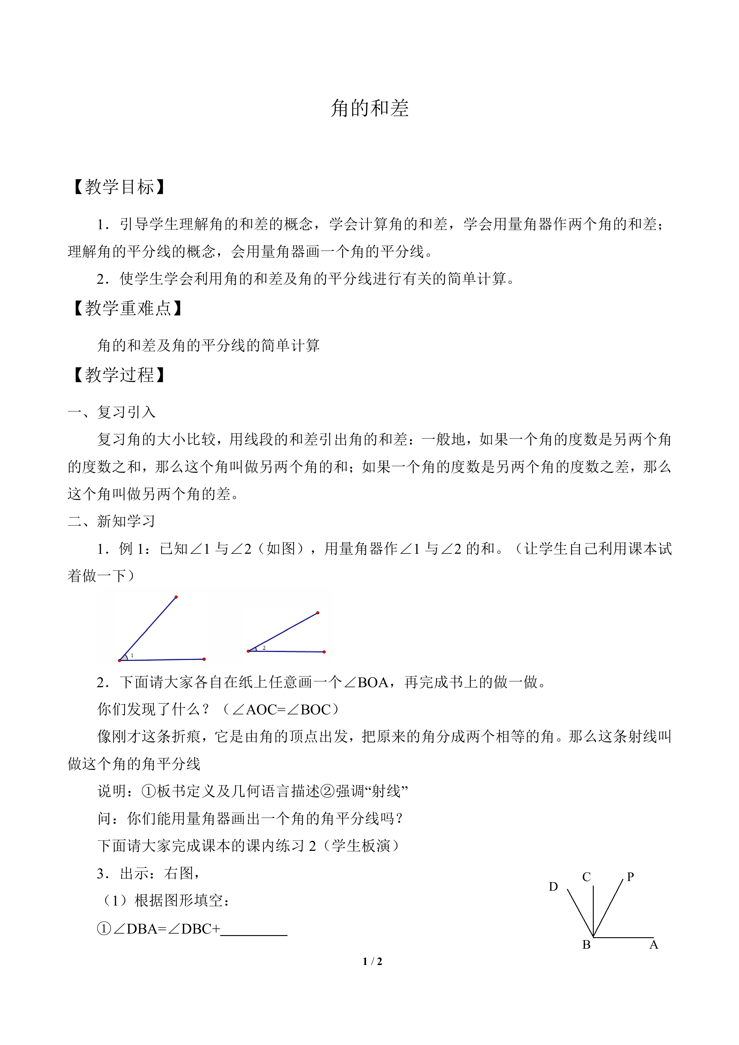 角的和差_教案1