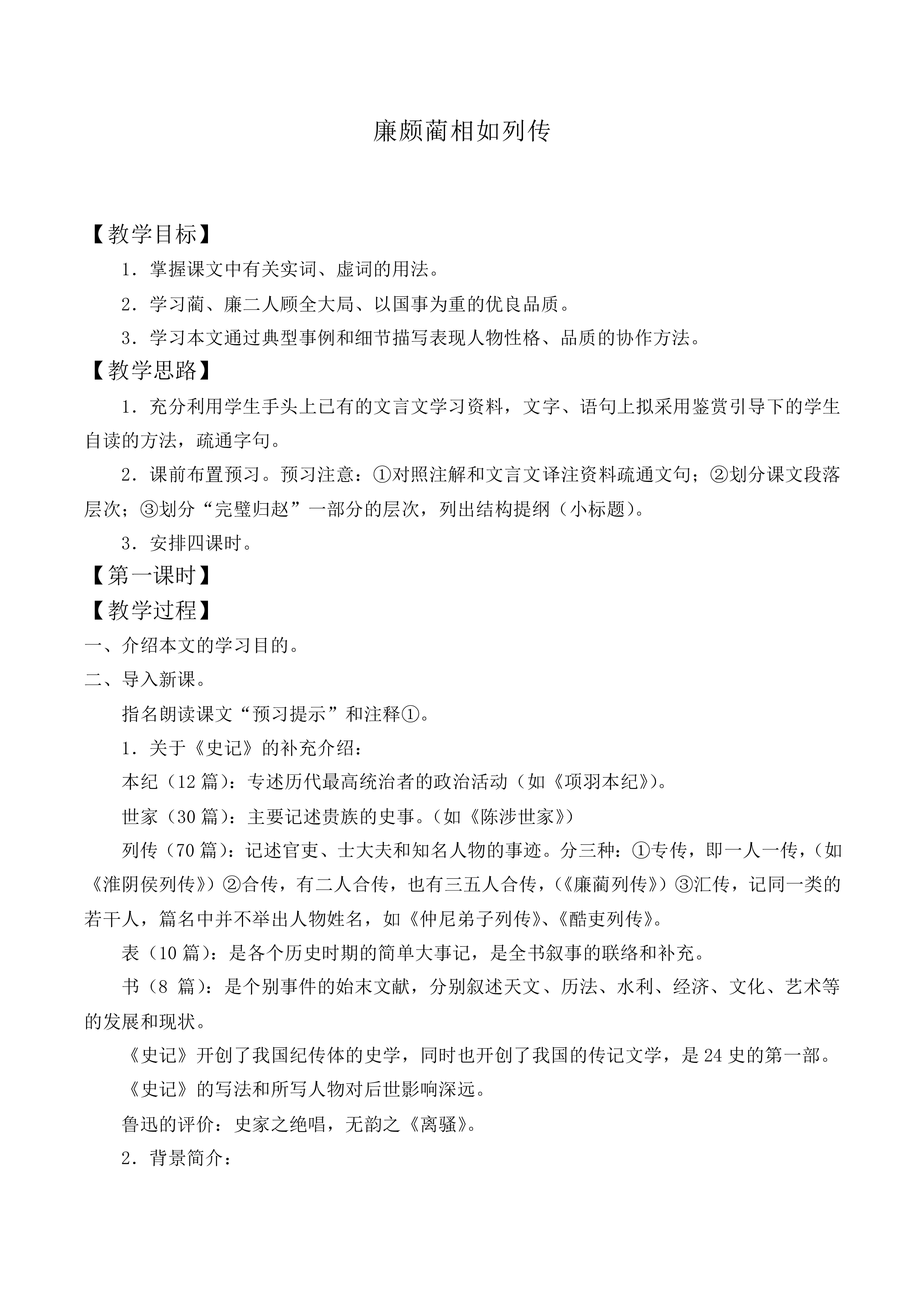 廉颇蔺相如列传 （节选）_教案4