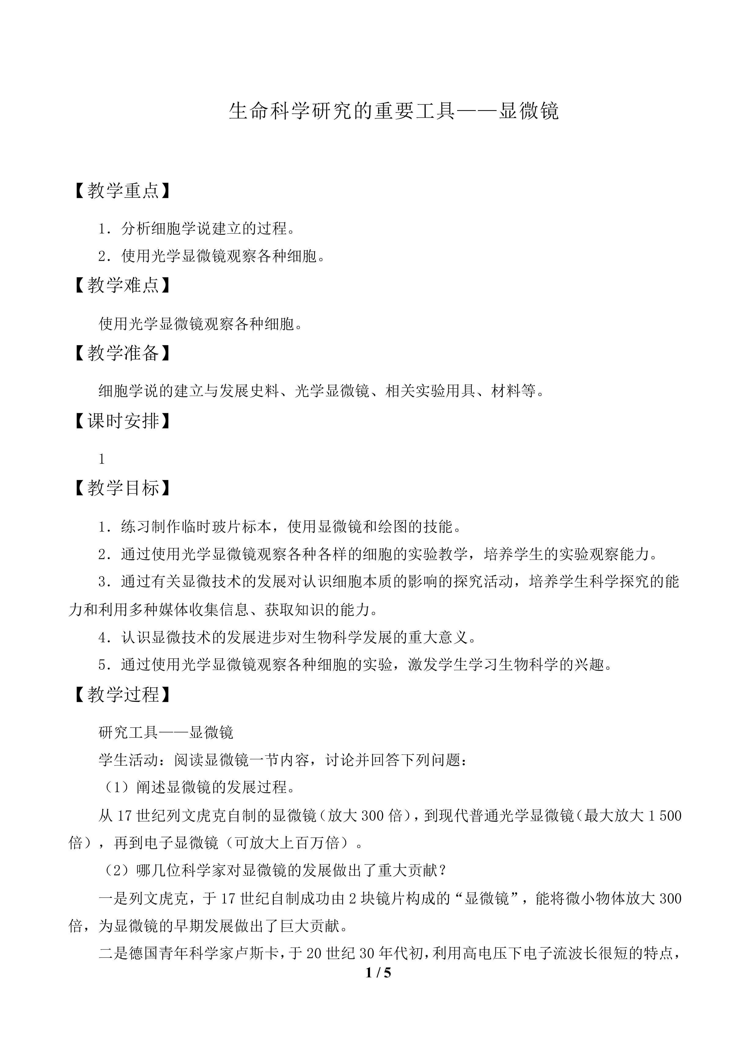 生命科学研究的重要工具——显微镜_教案1