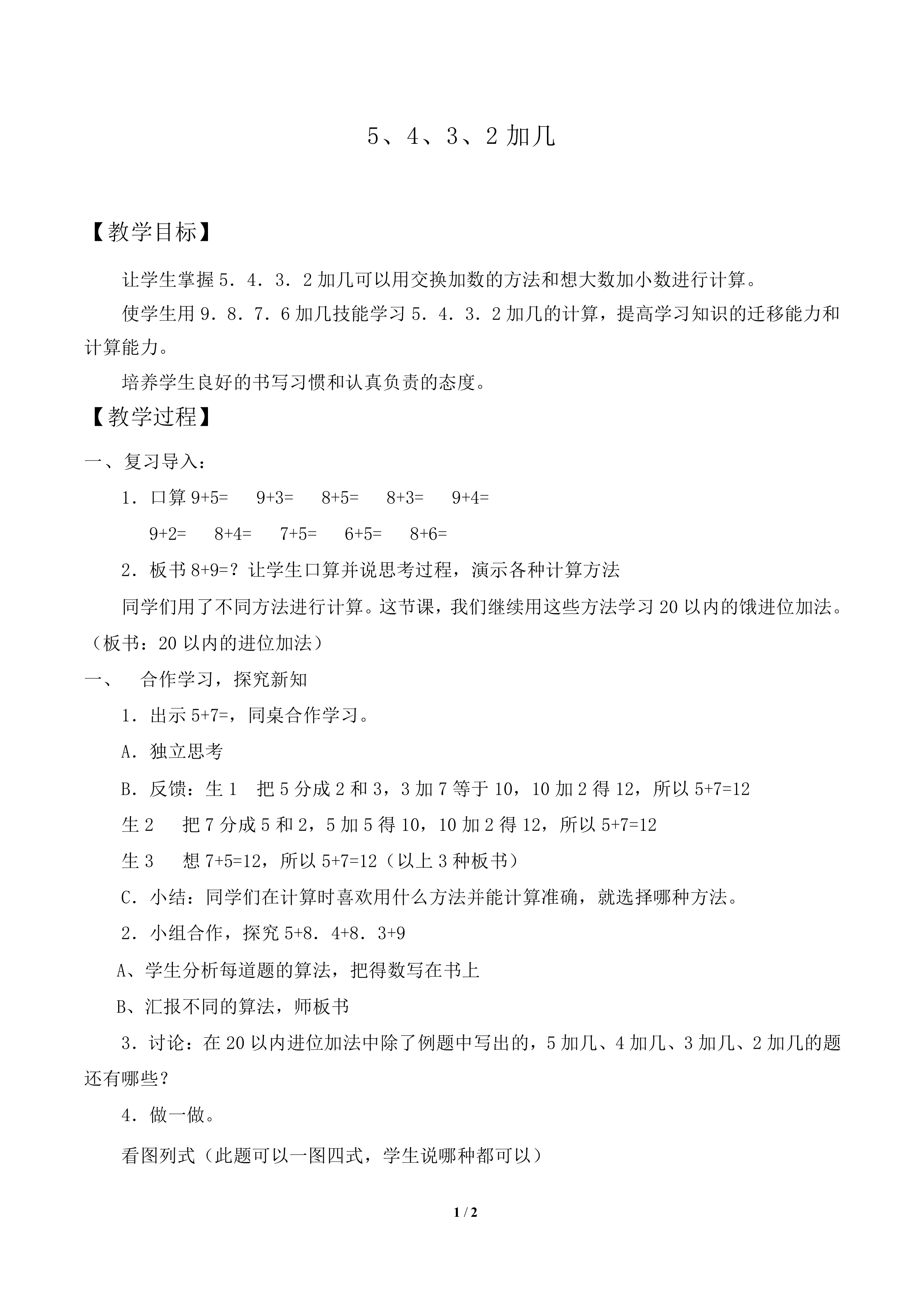 5、4、3、2加几_教案1