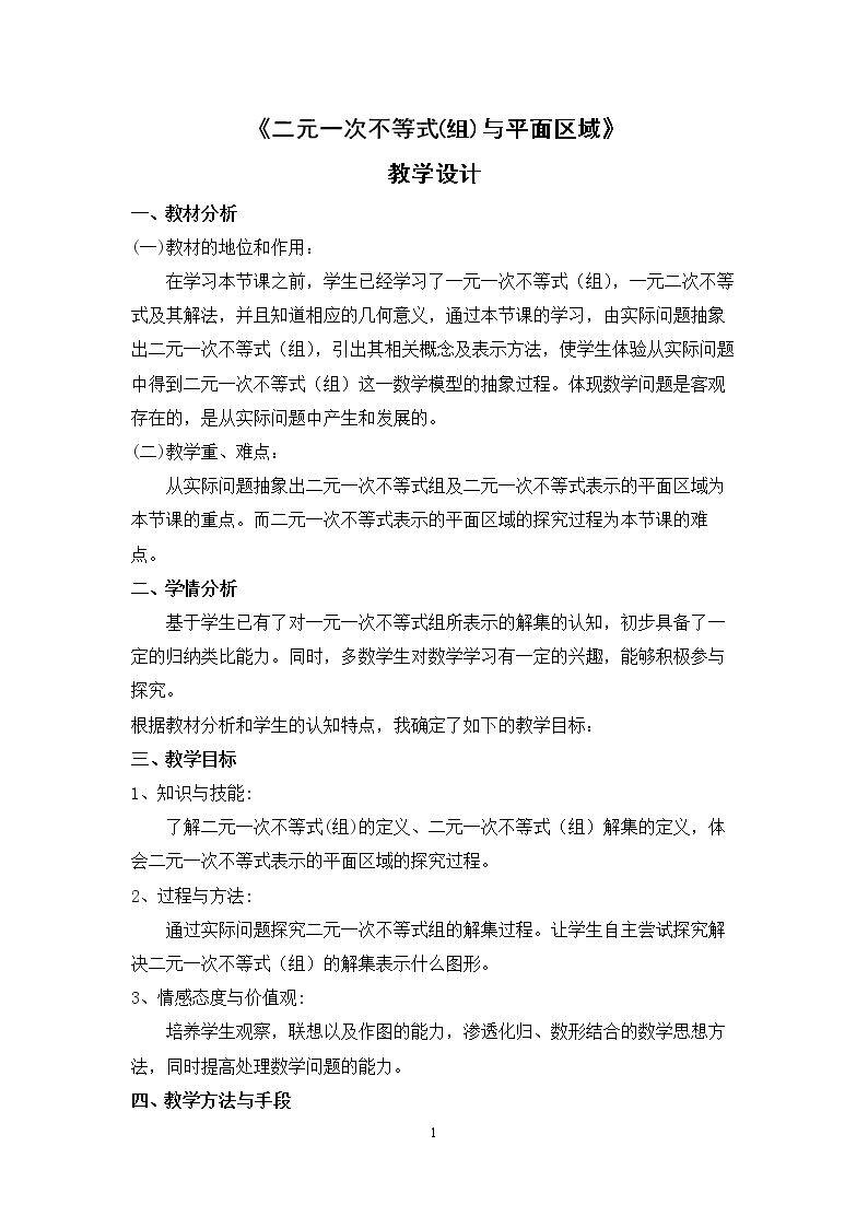 4.1二元一次不等式(组)与平面区域