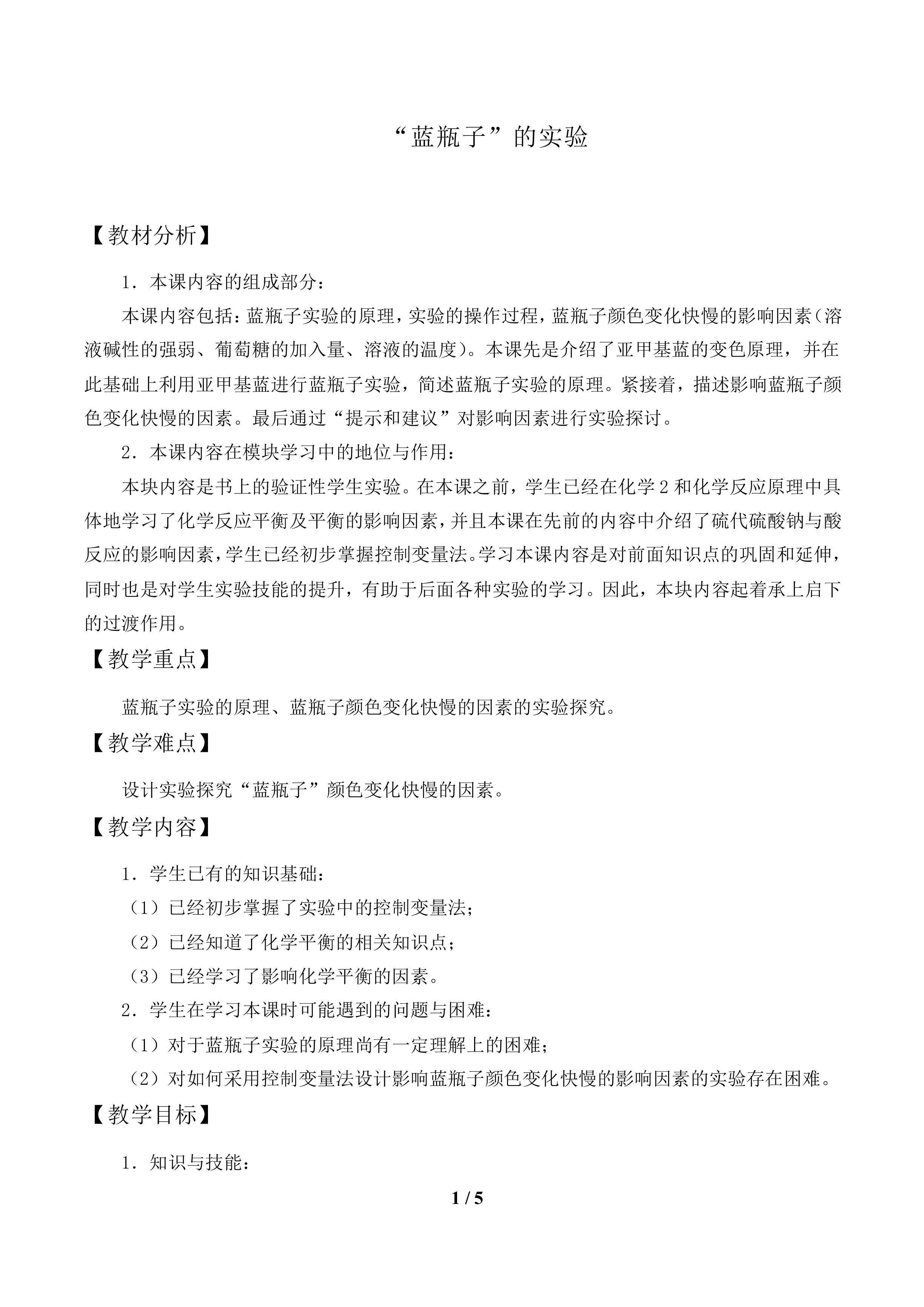 “蓝瓶子”的实验_教案1