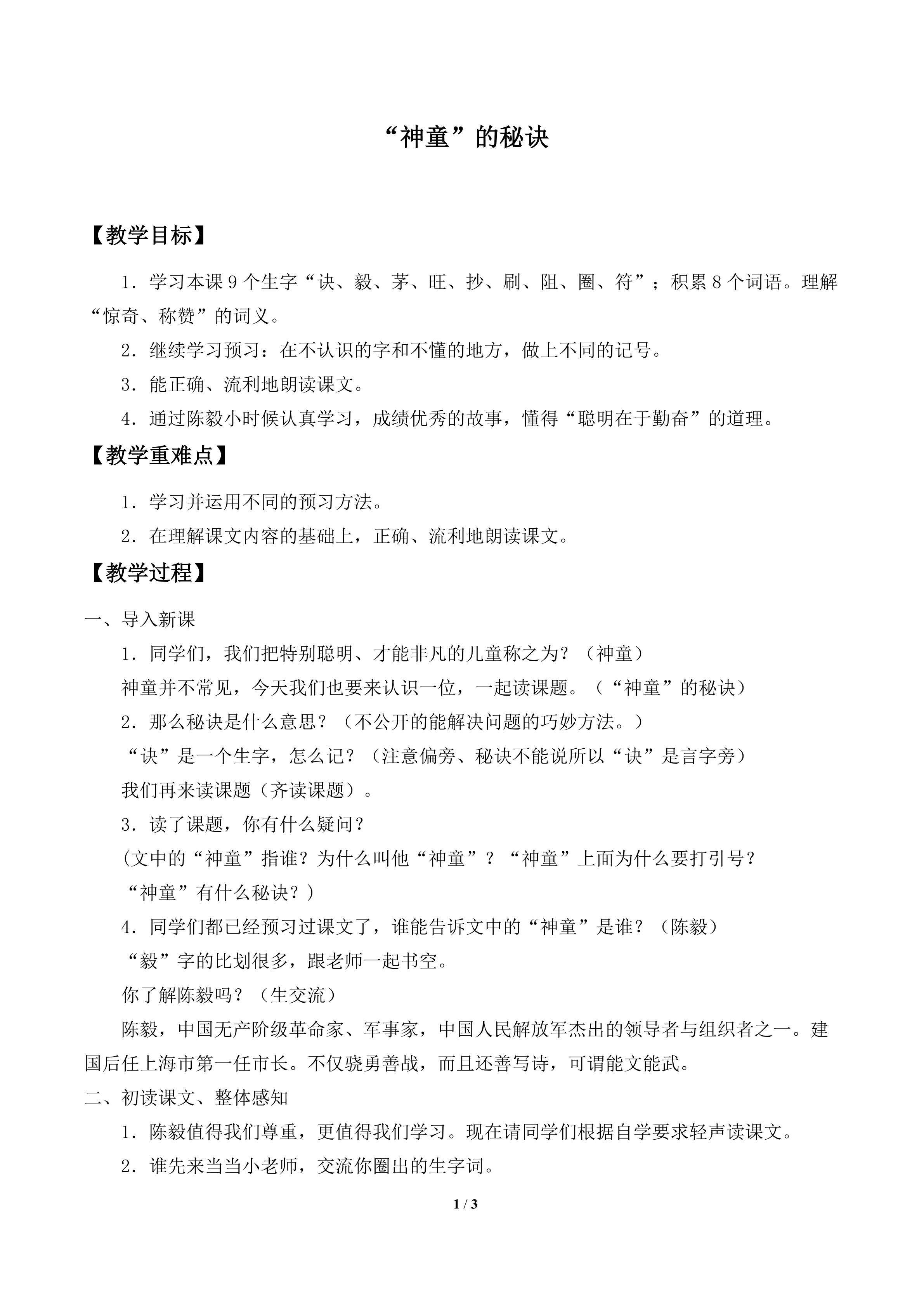 “神童”的秘诀_教案2