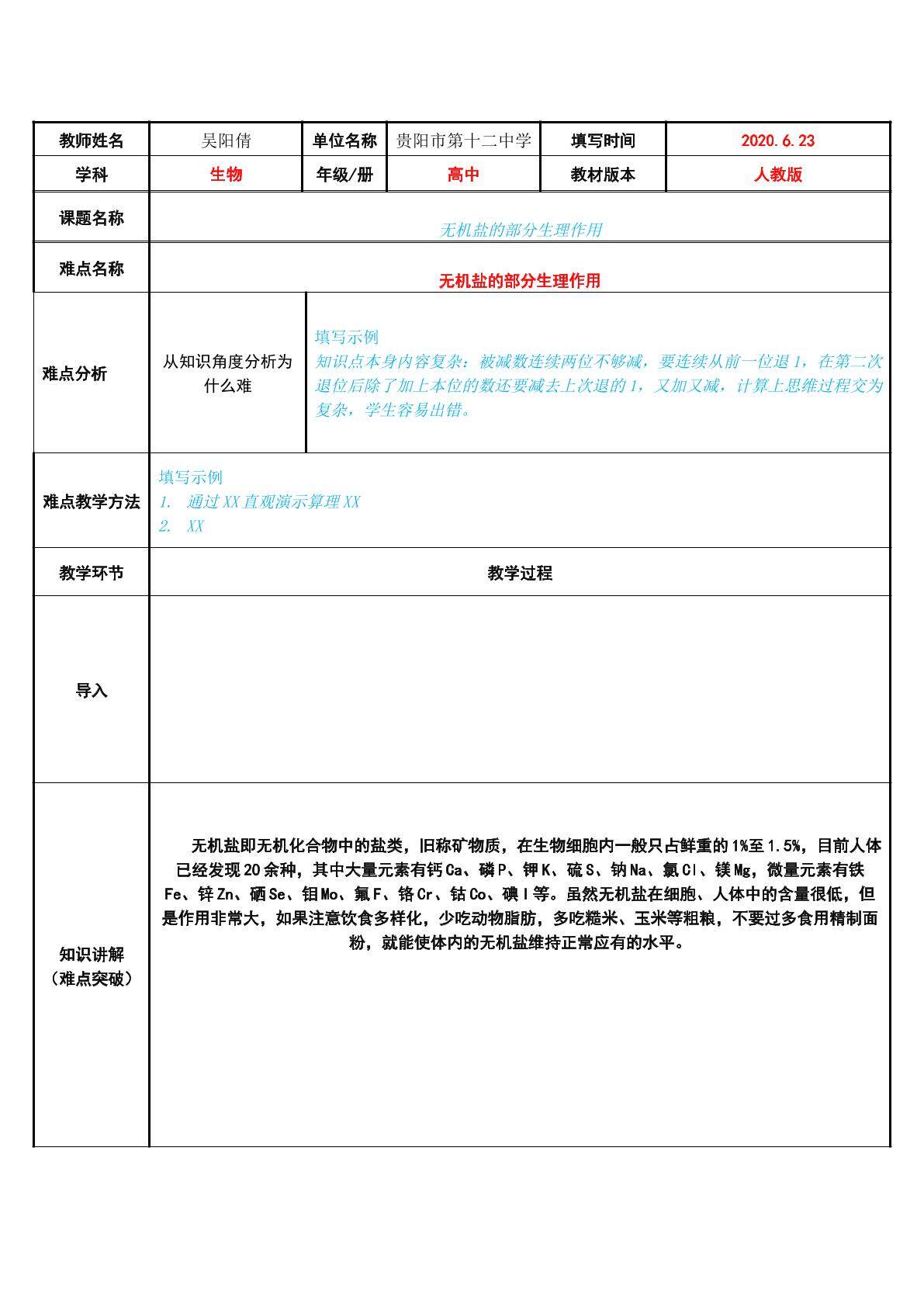 无机盐的部分生理作用