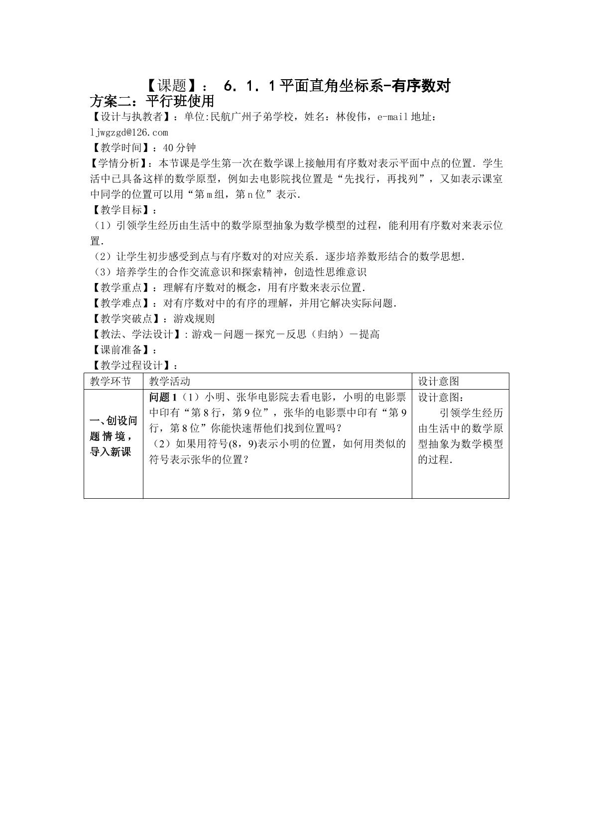 课时1：6.1.1平面直角坐标系-有序数对教学设计（平行班）