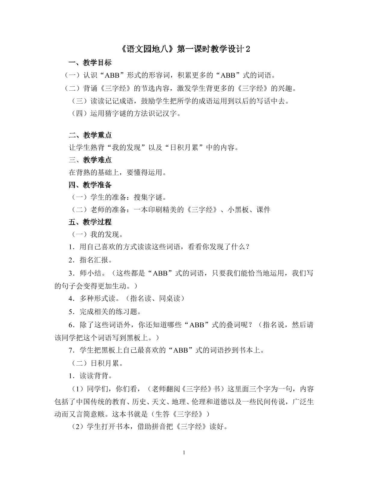 《语文园地八》第一课时教学设计2