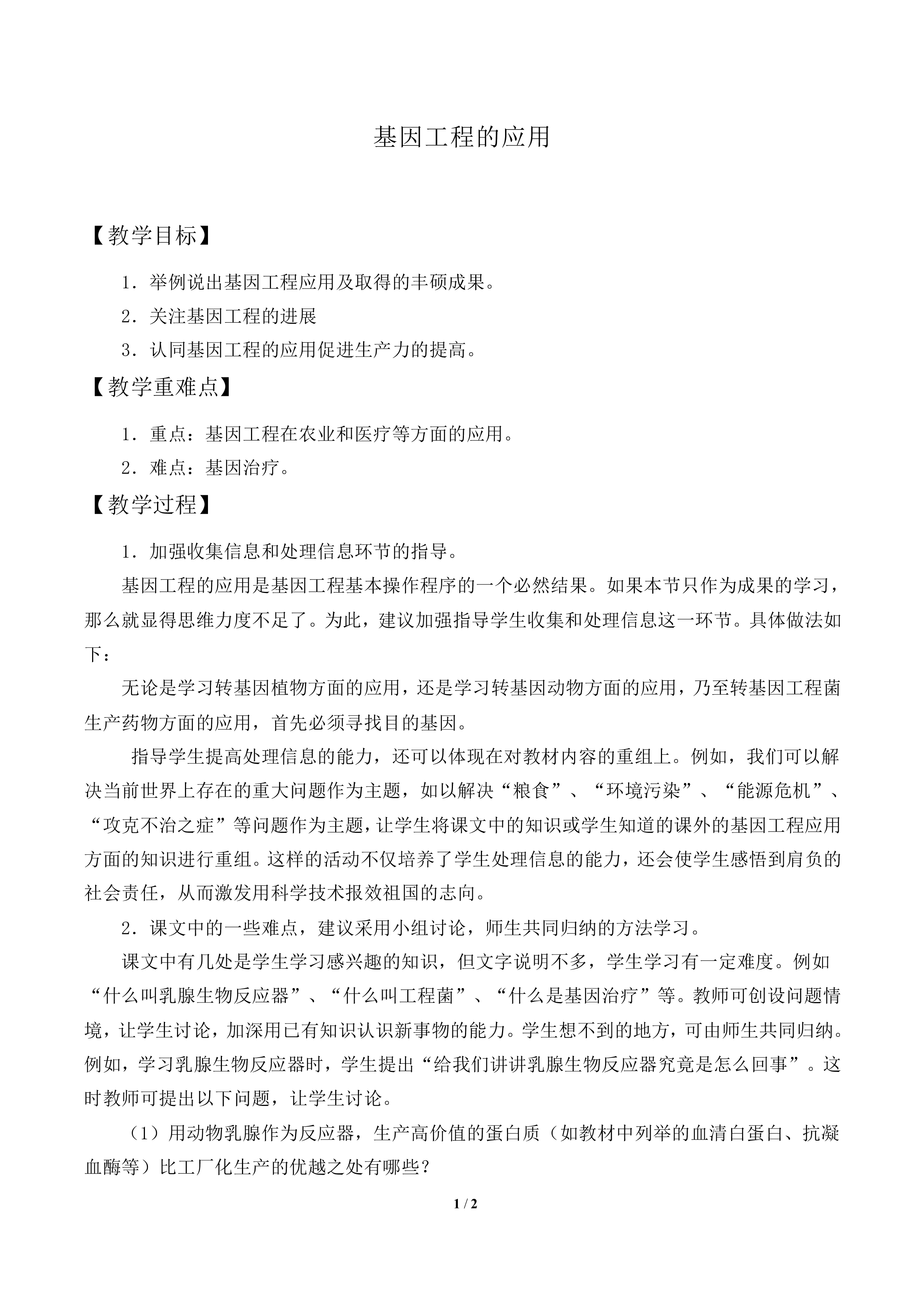 基因工程的应用_教案1