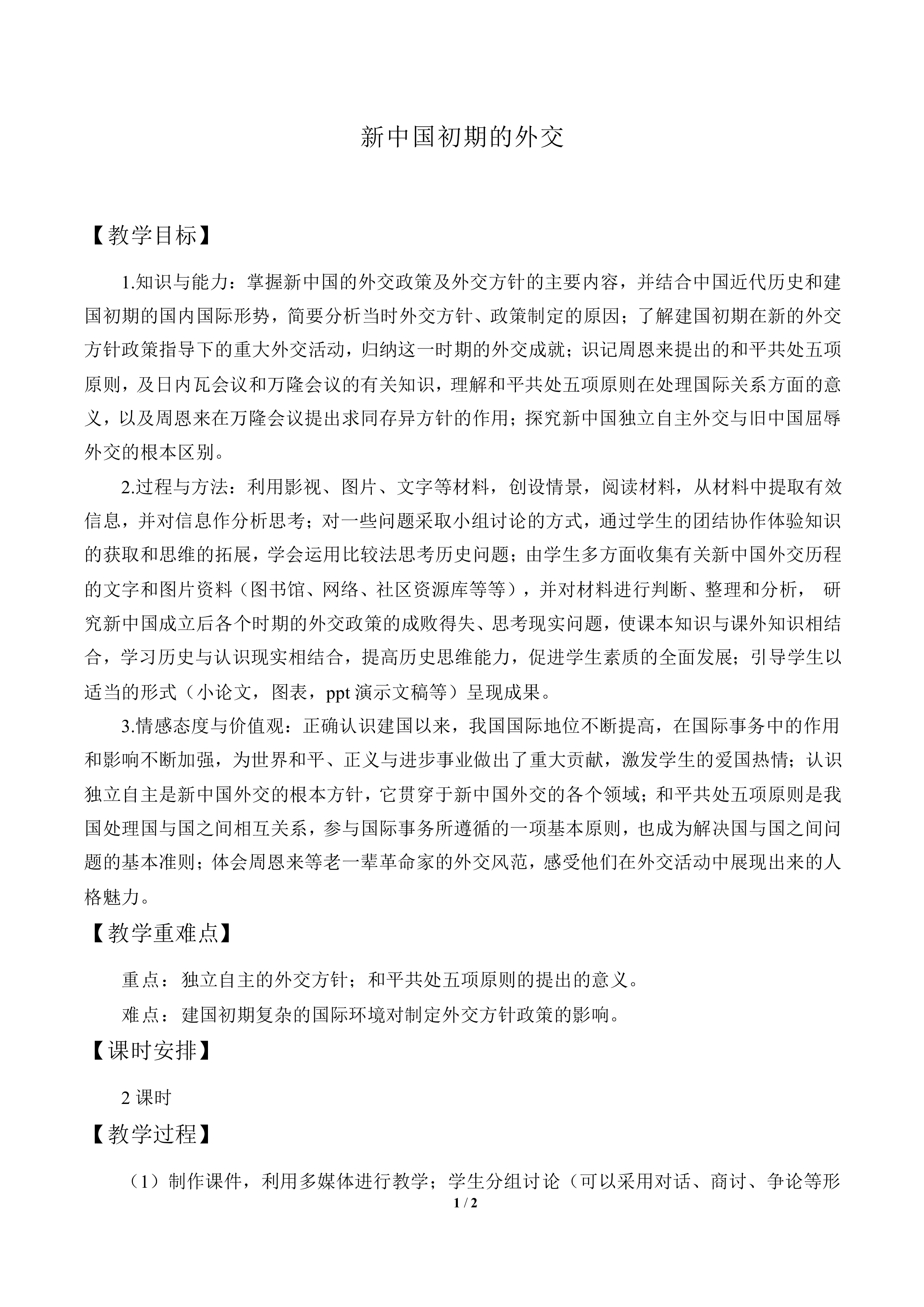 新中国初期的外交_教案3