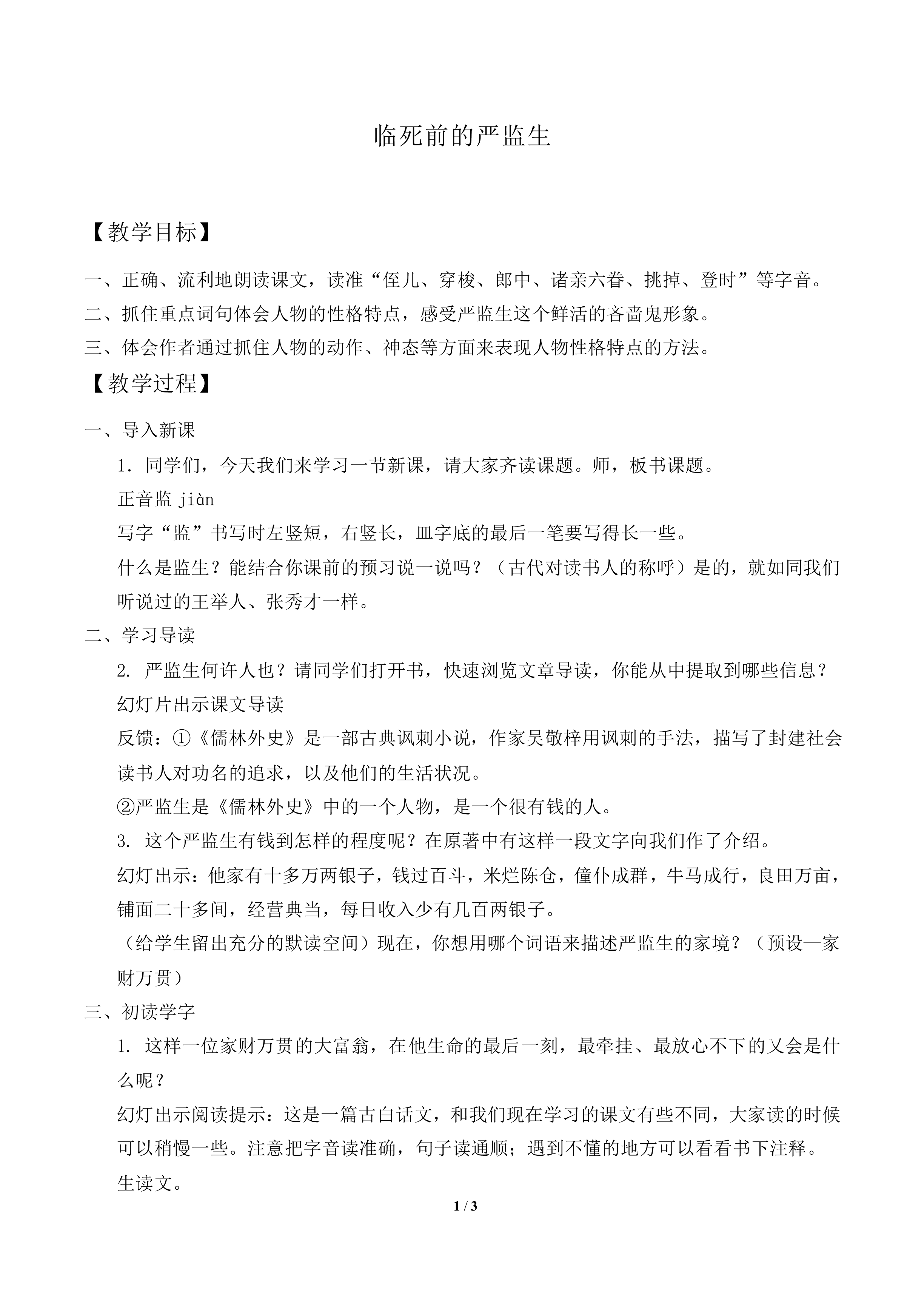 临死前的严监生_教案1