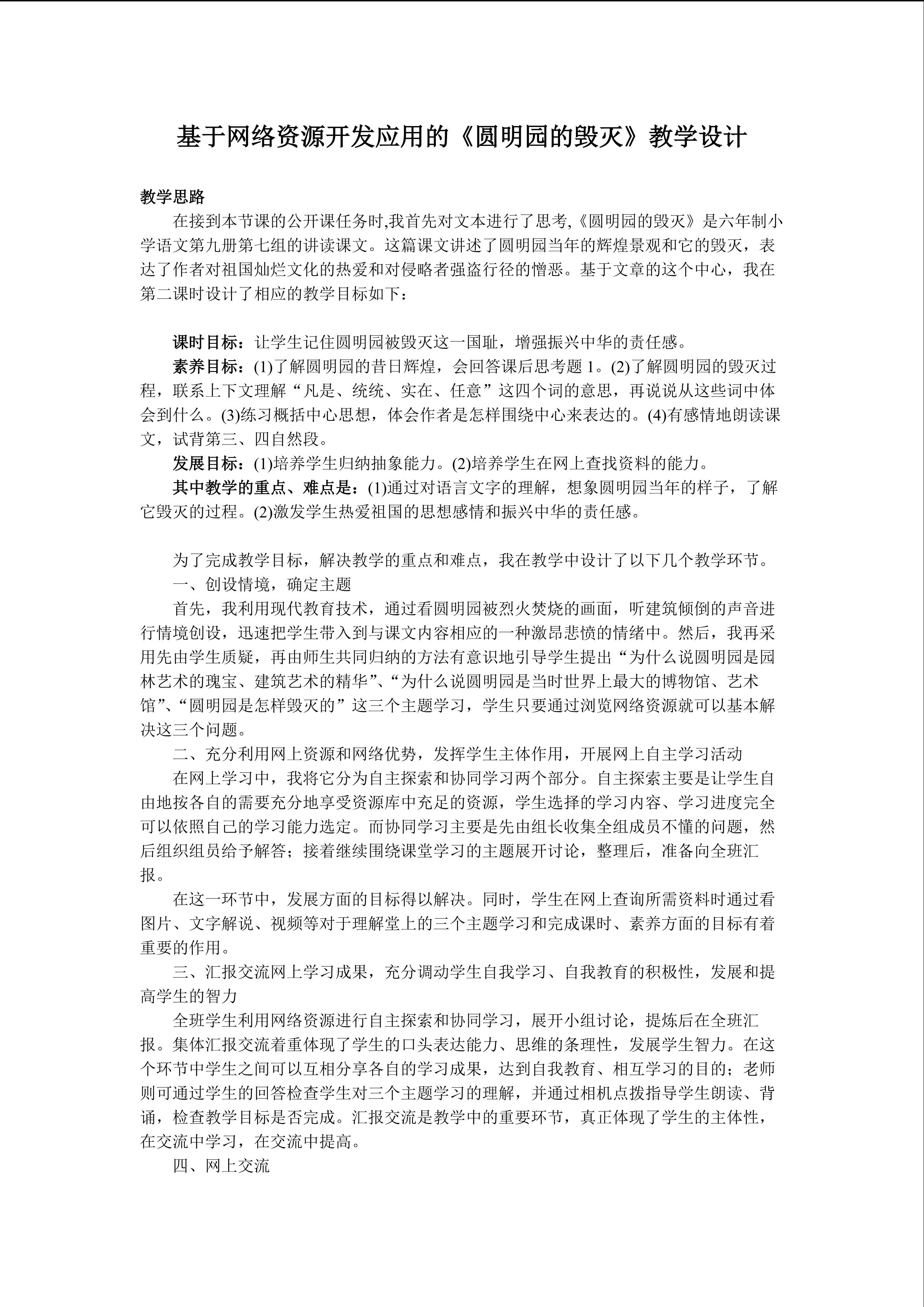 基于网络资源开发应用的《圆明园的毁灭》教学设计