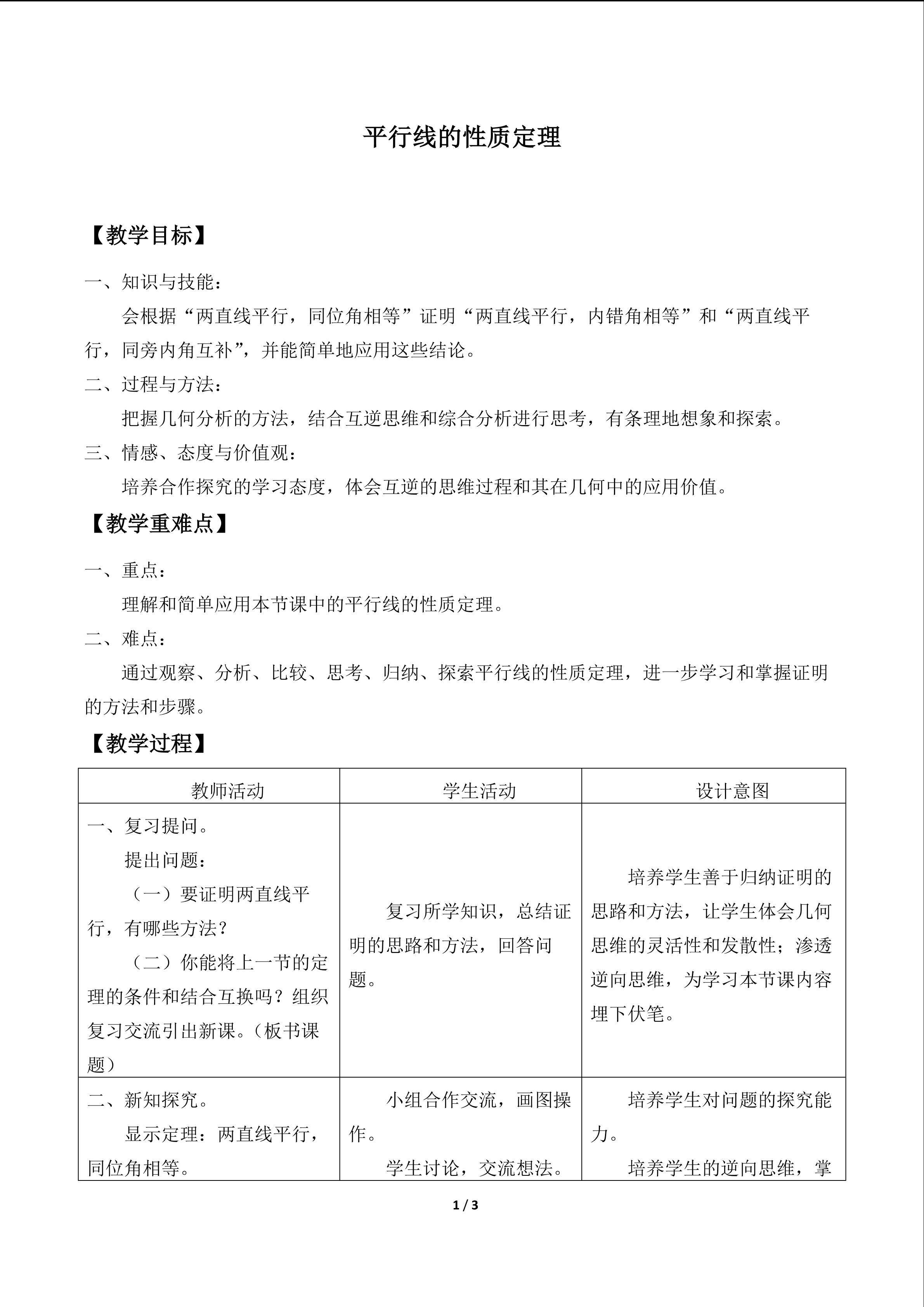 平行线的性质定理_教案1