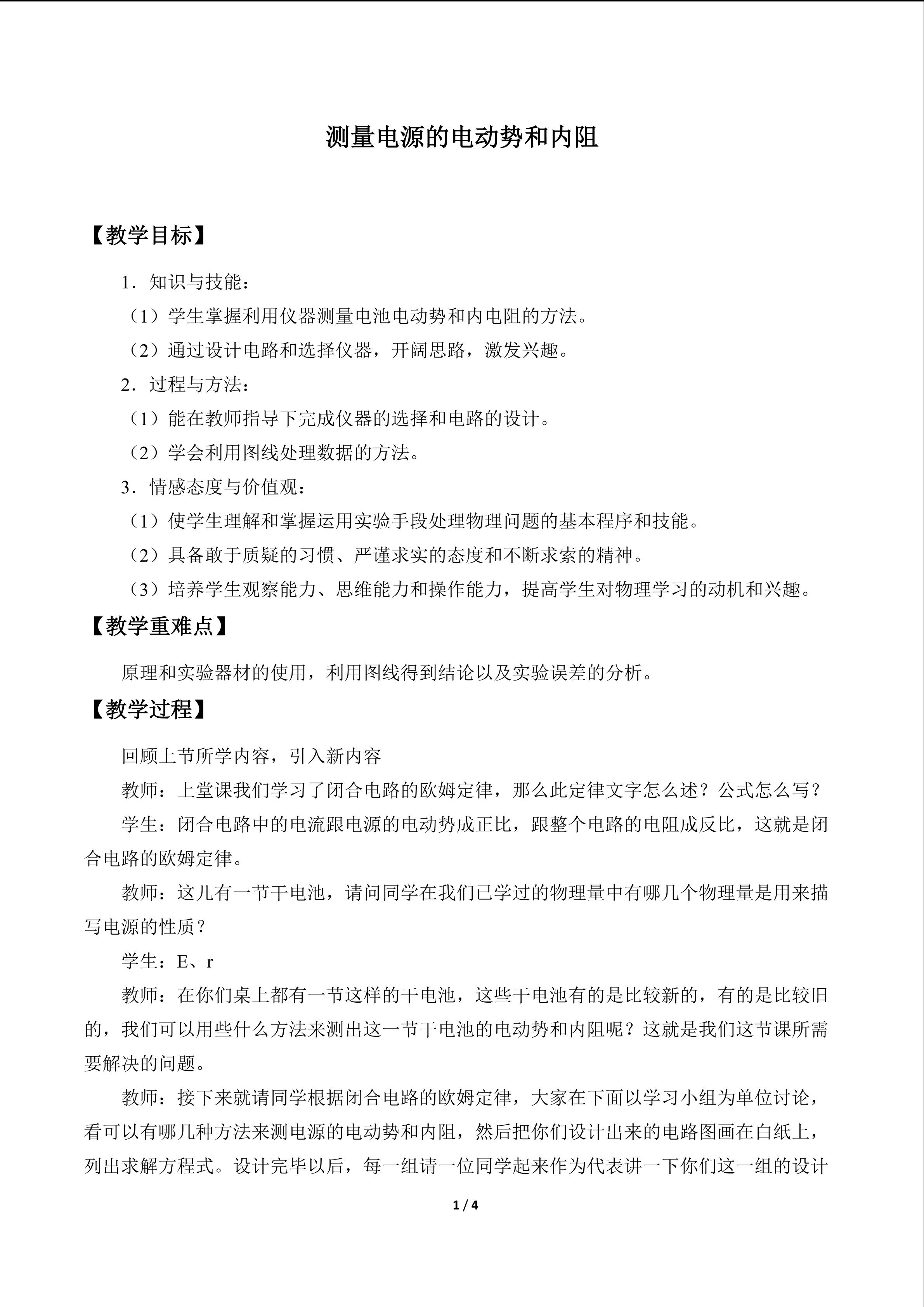 测量电源的电动势和内阻_教案1