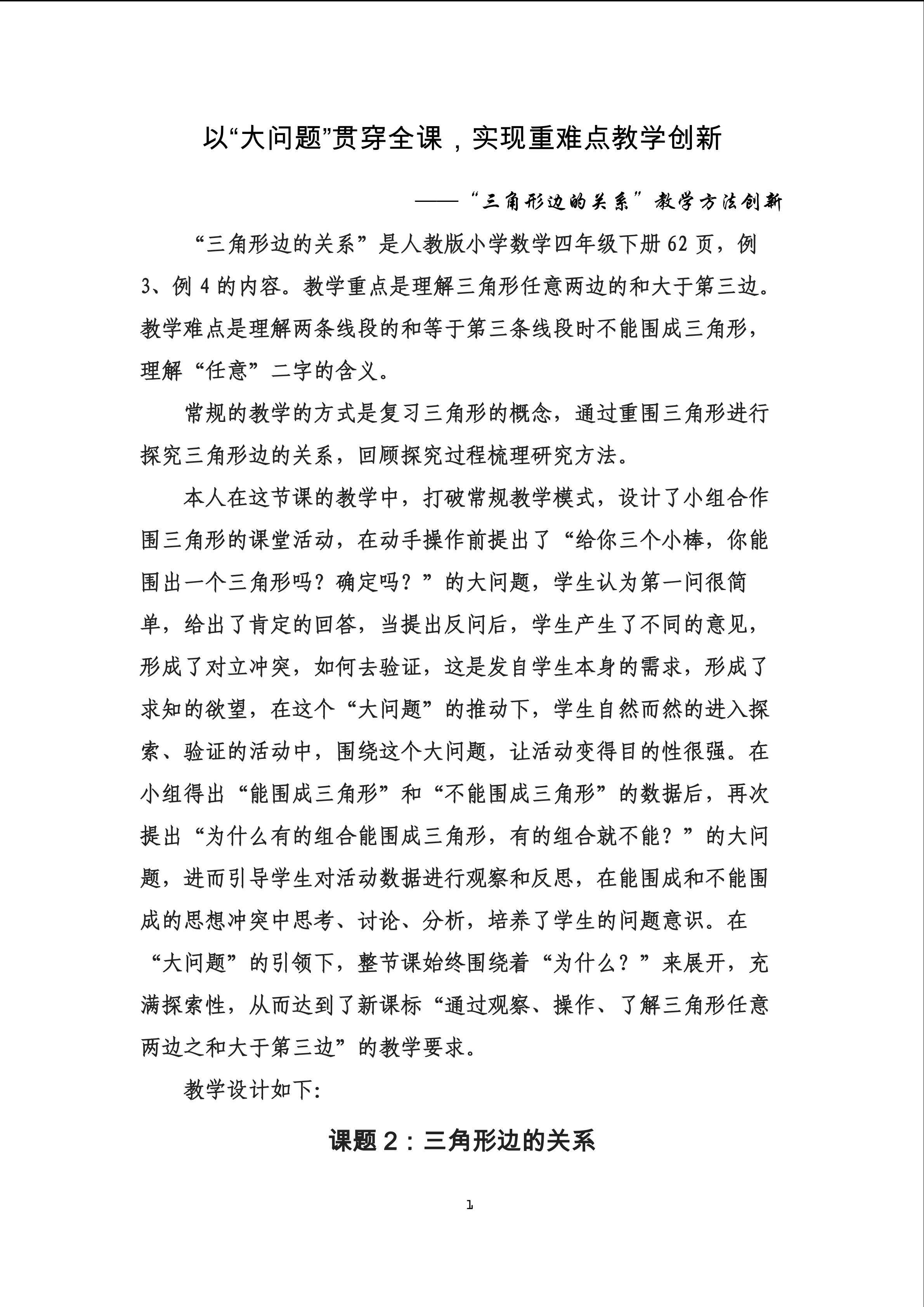 以“大问题”贯穿全课，实现重难点教学创新