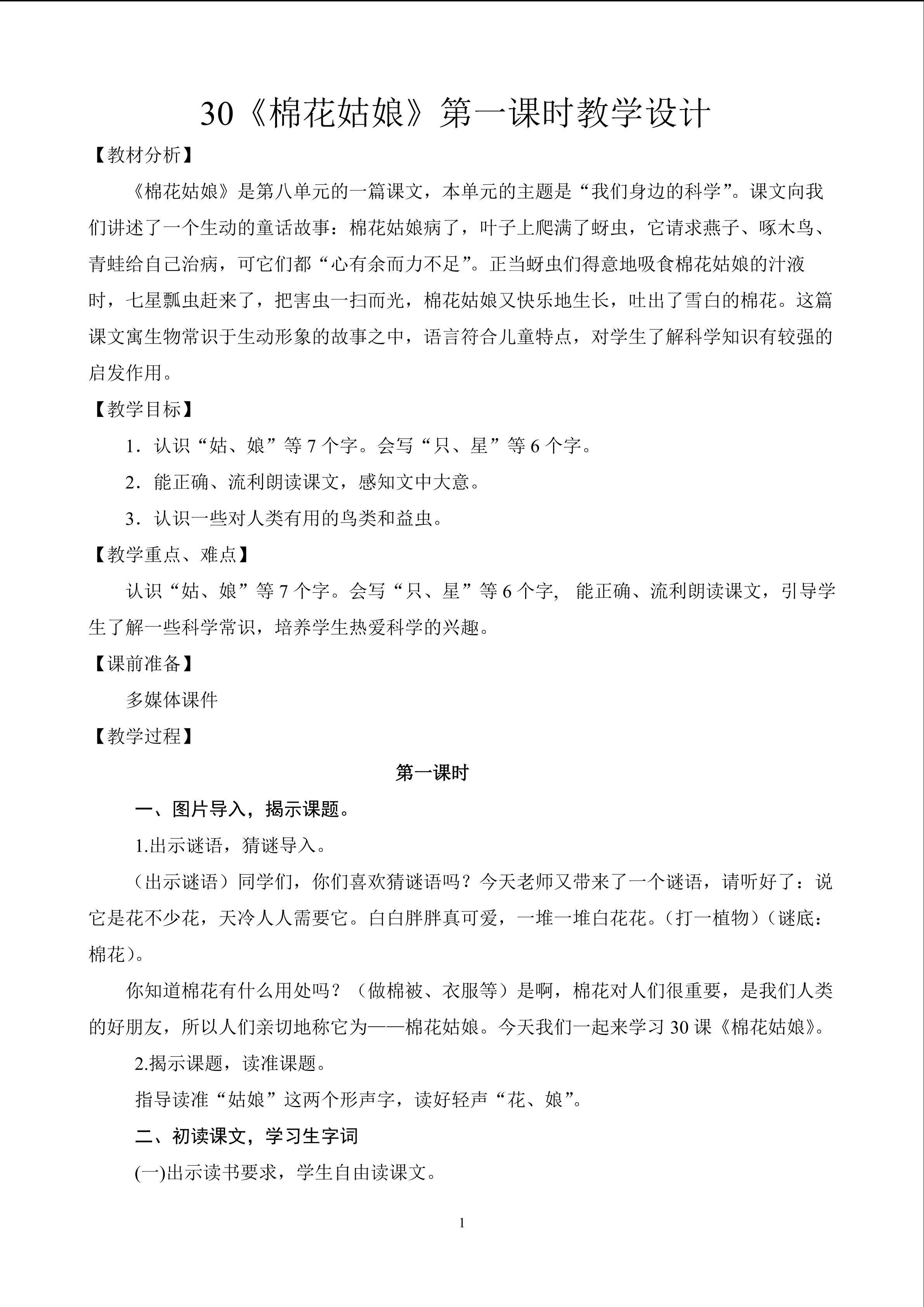《棉花姑娘》教学设计