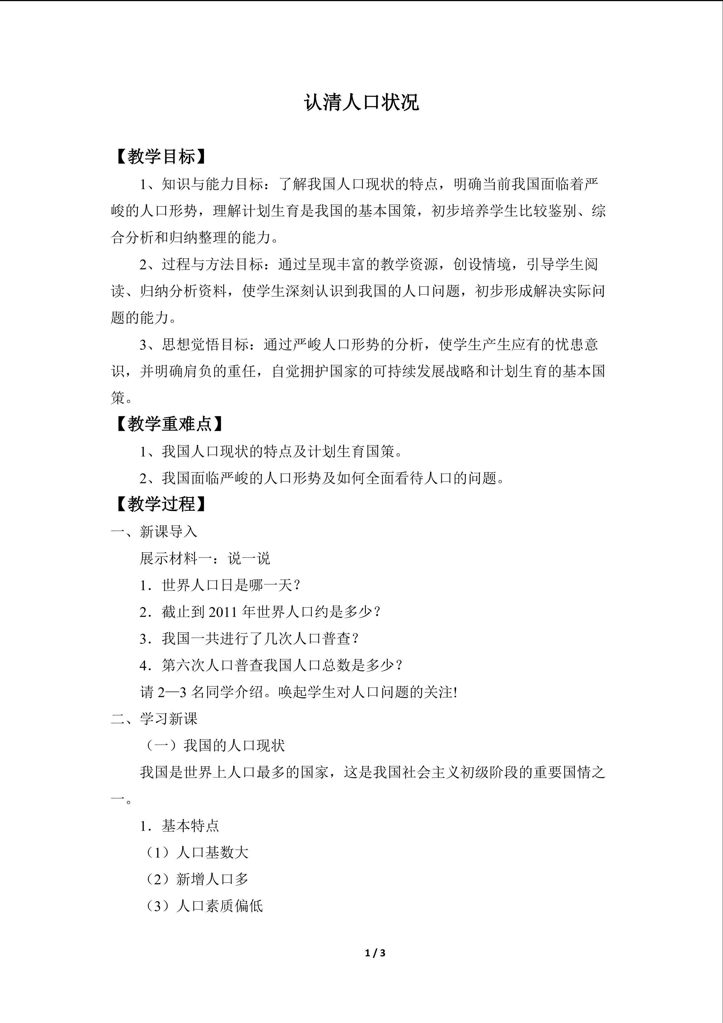认清人口状况