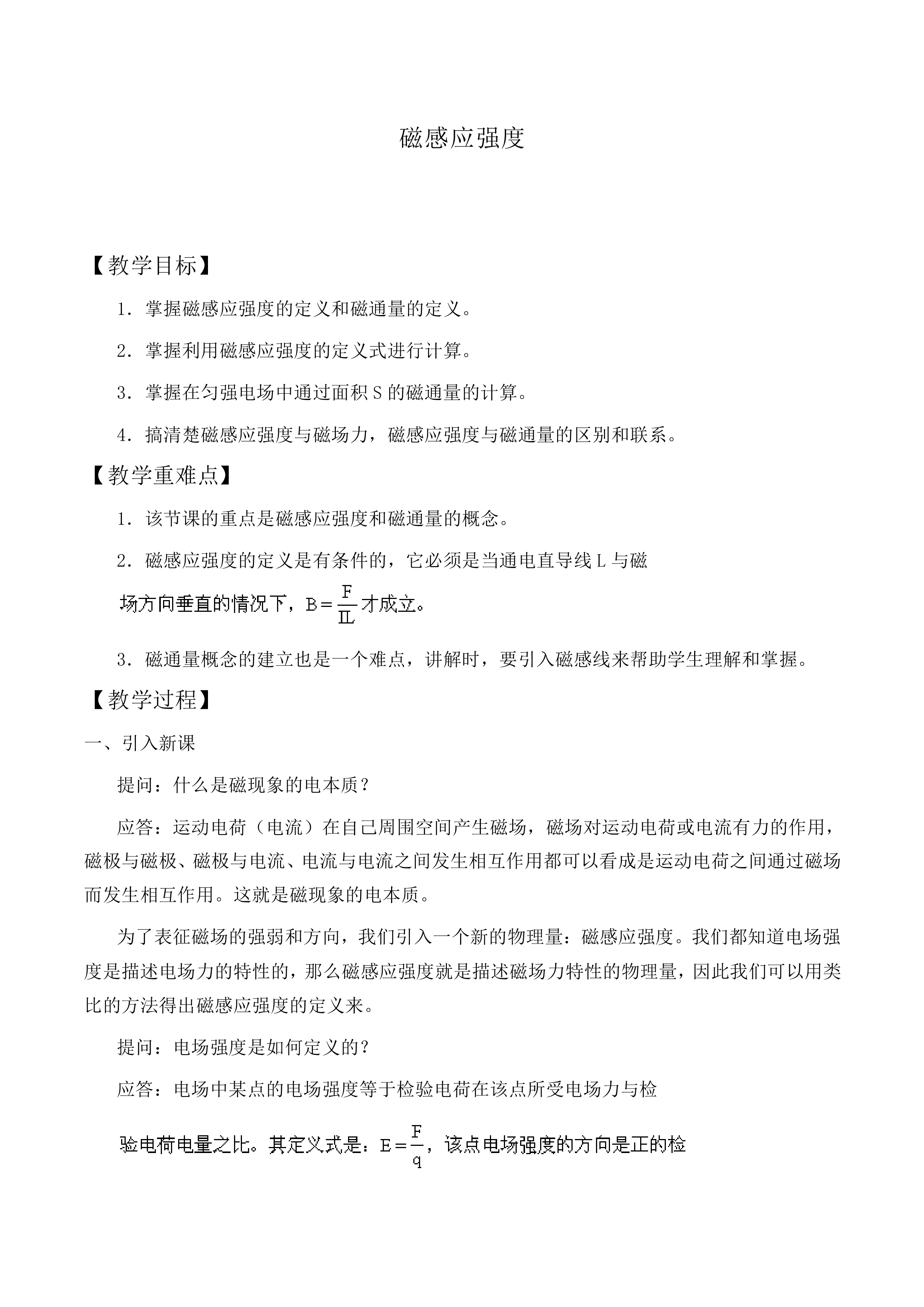 磁感应强度_教案7