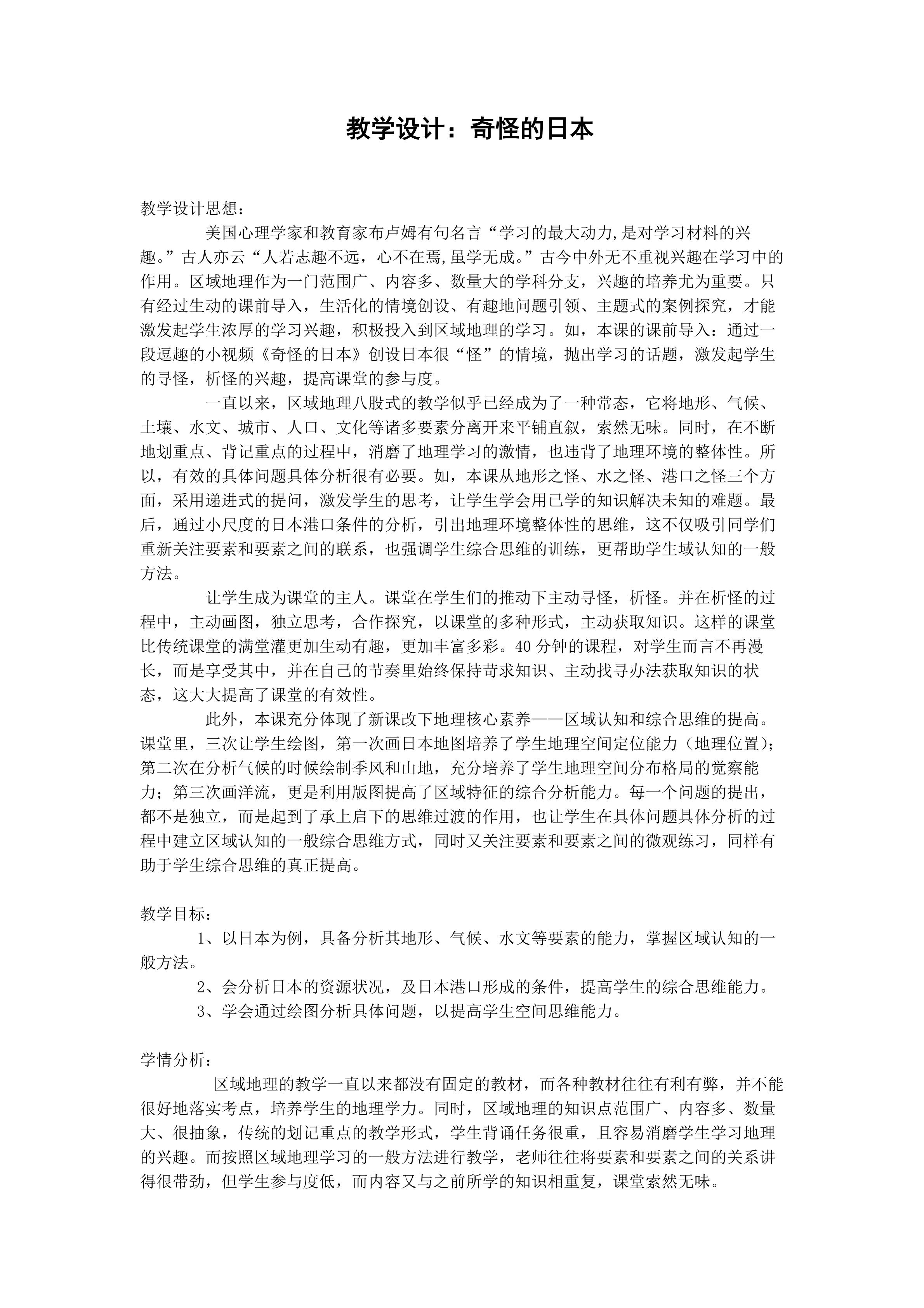 教学设计：奇怪的日本