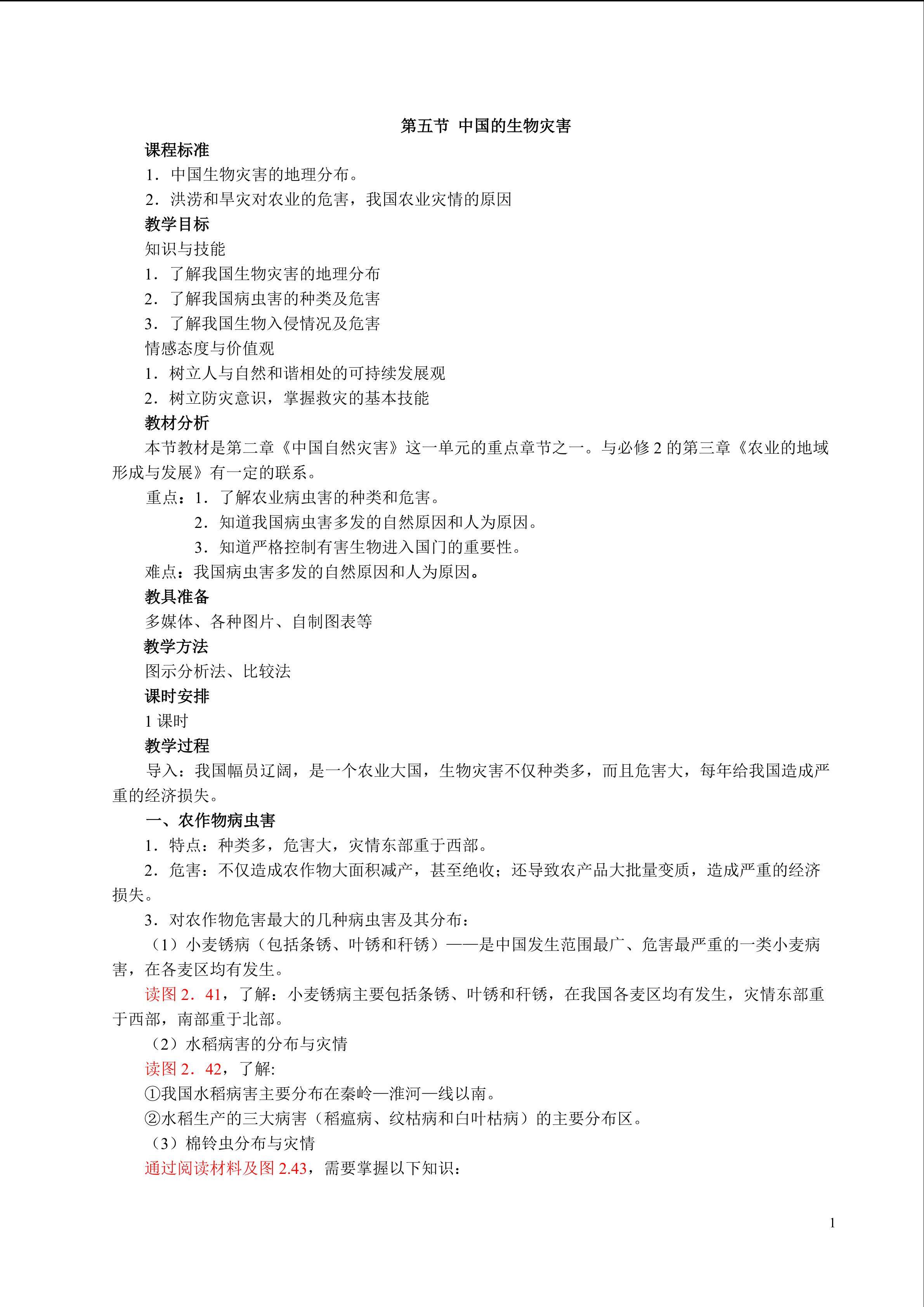 中国的生物灾害