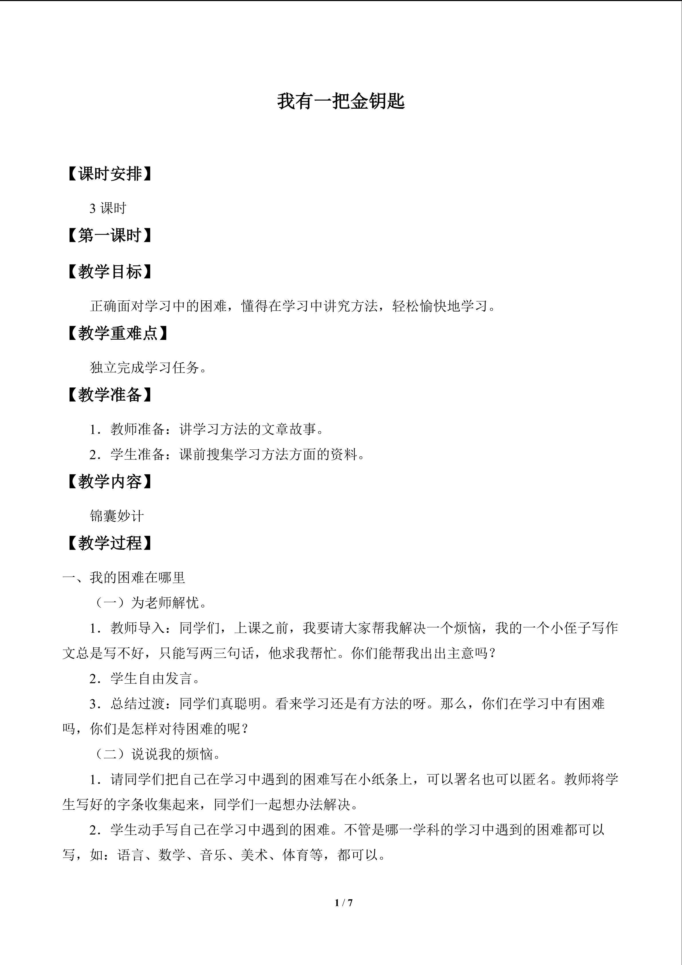 我有一把金钥匙_教案1