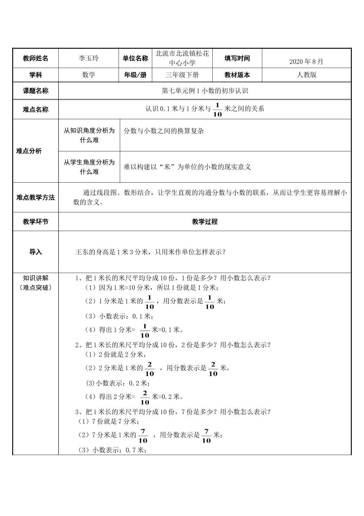 小数的初步认识