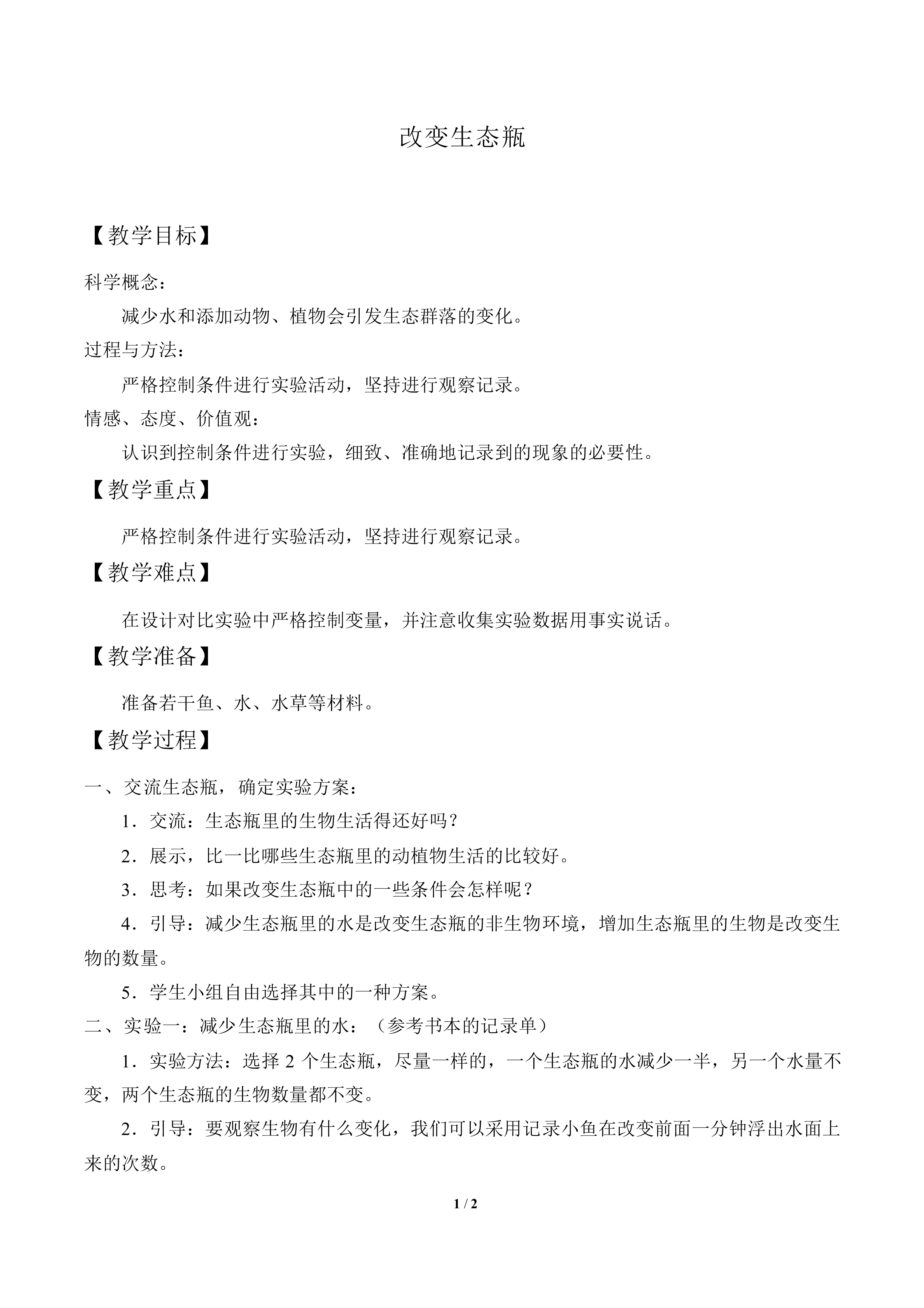 改变生态瓶_教案1