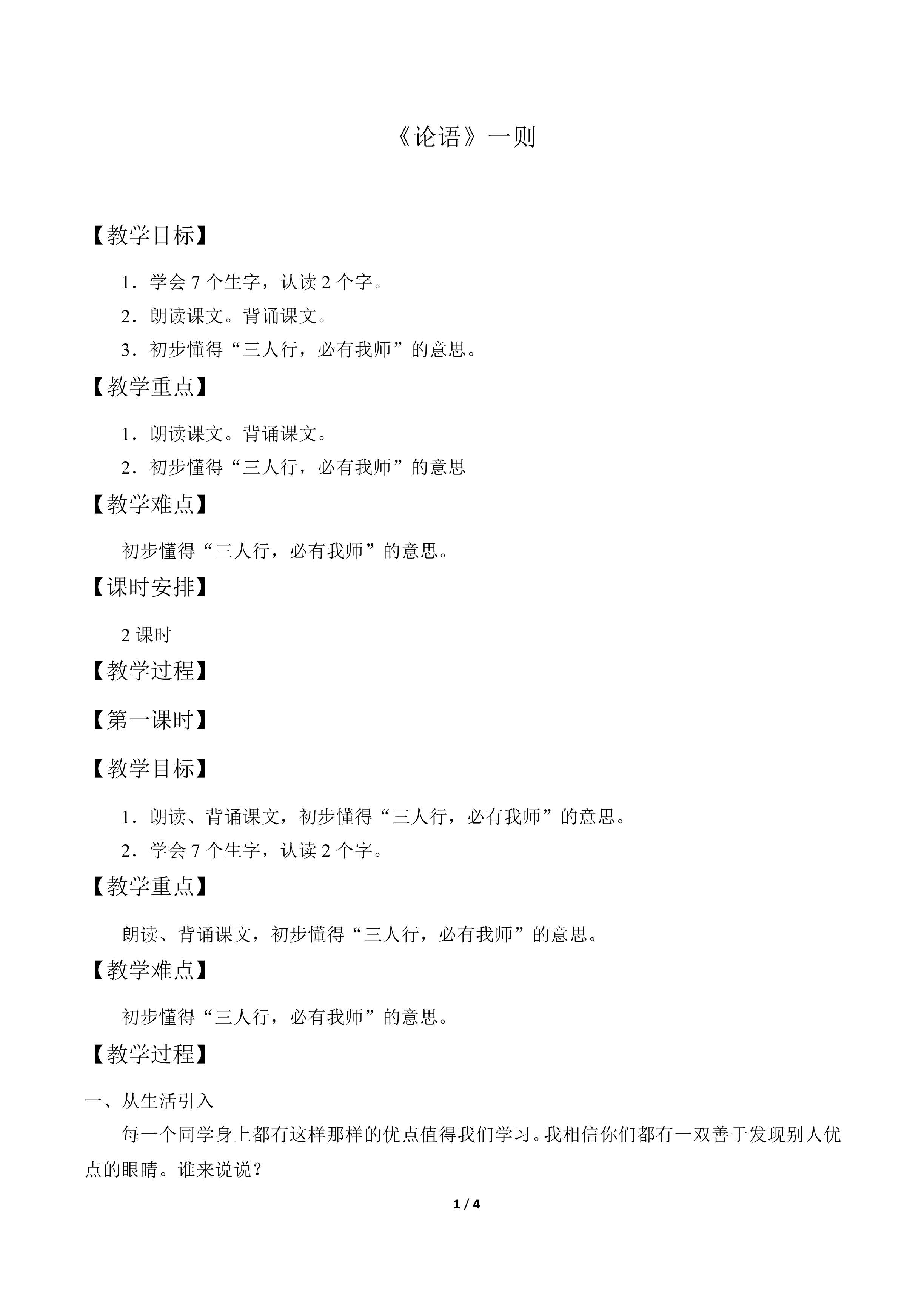 《论语》一则_教案1