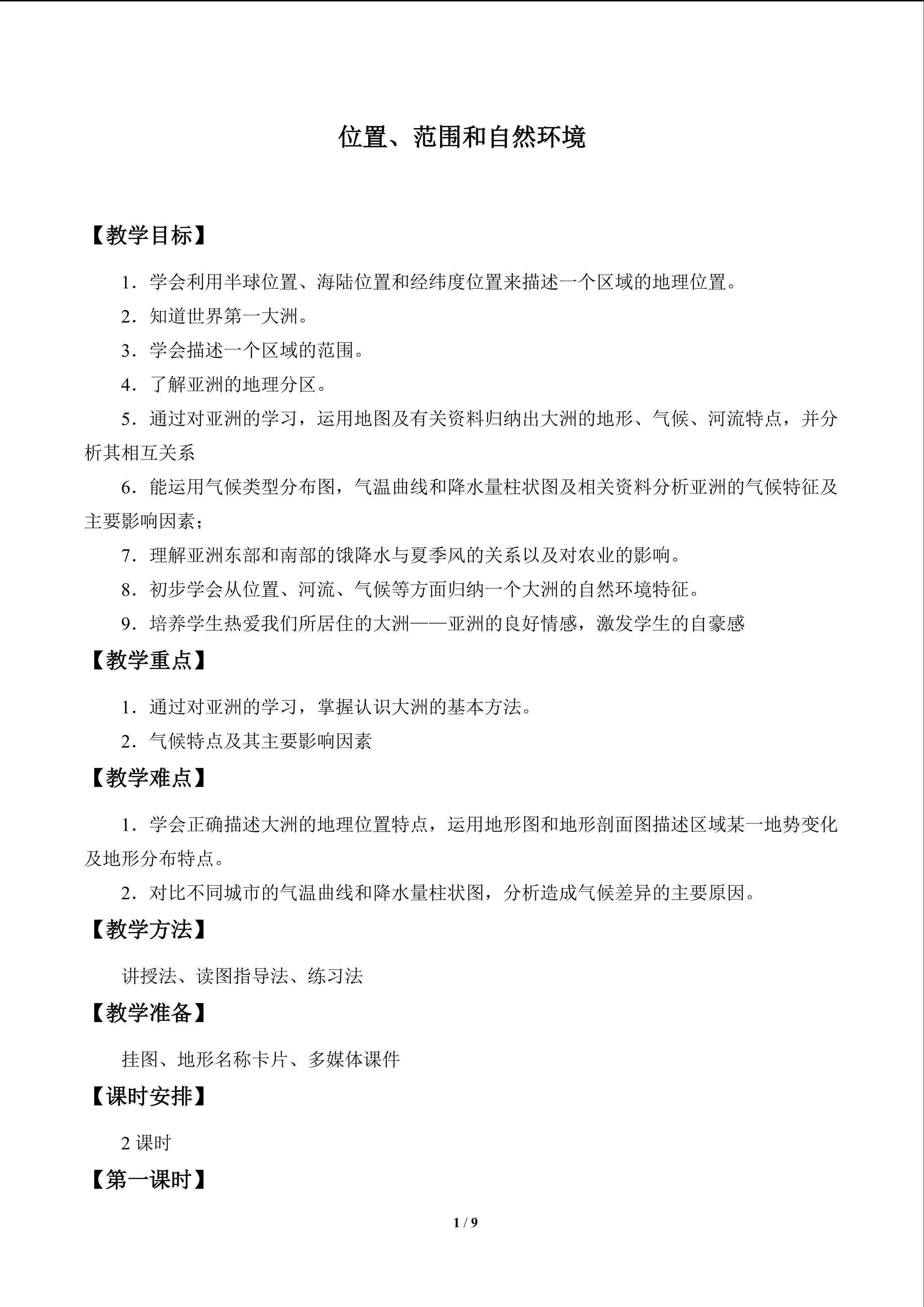 位置、范围和自然条件_教案2