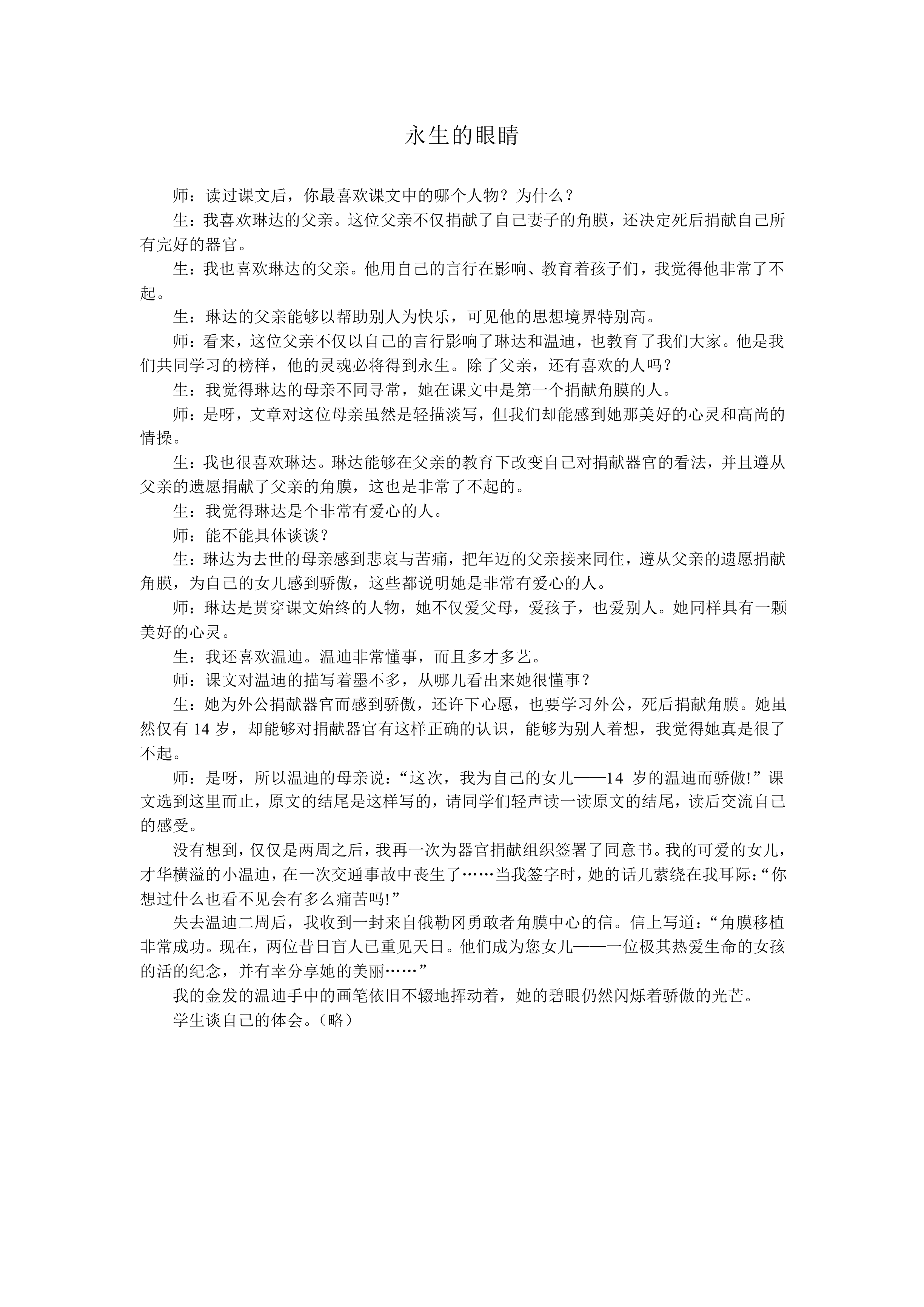 永生的眼睛_教案1