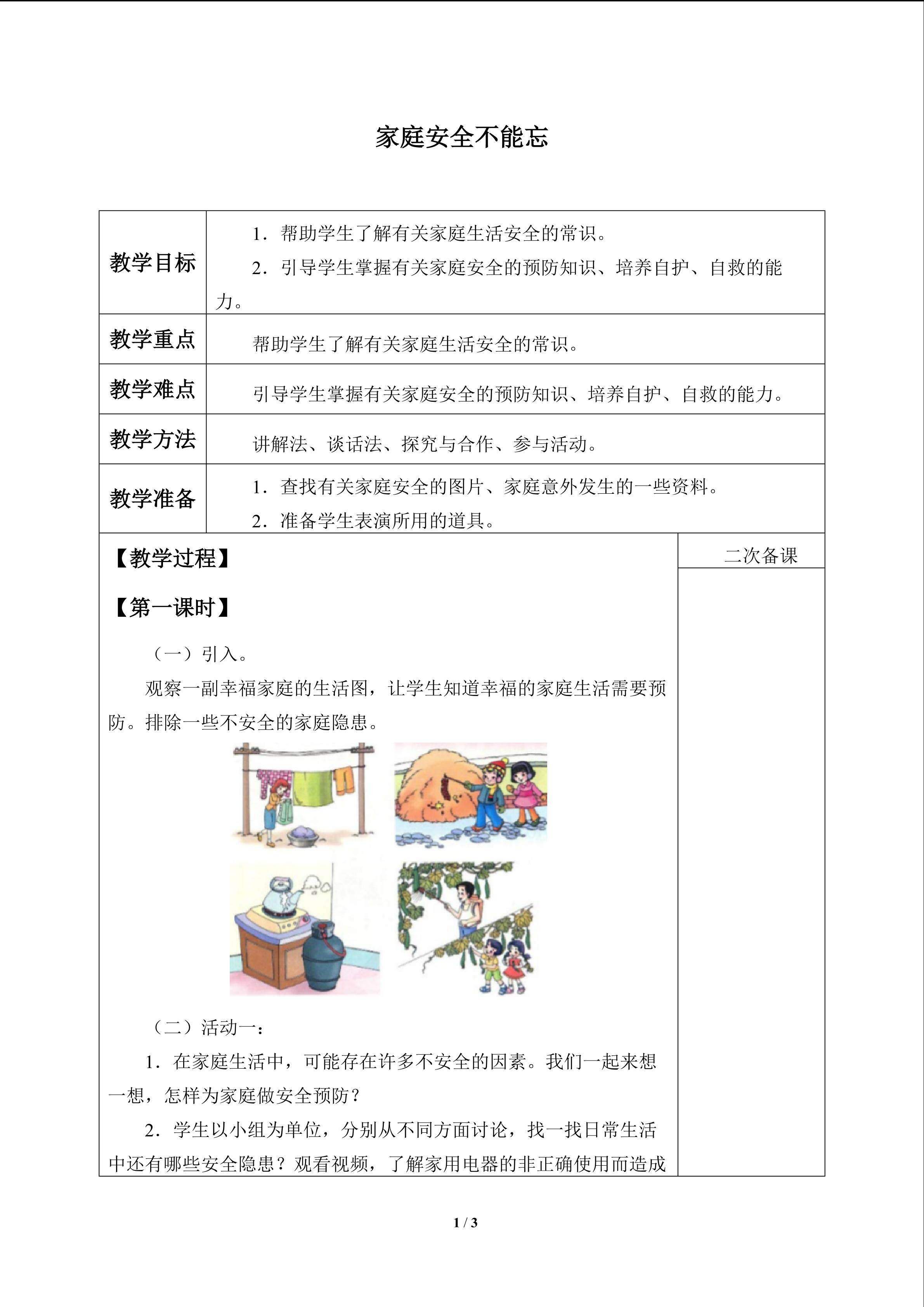 家庭安全不能忘_教案1