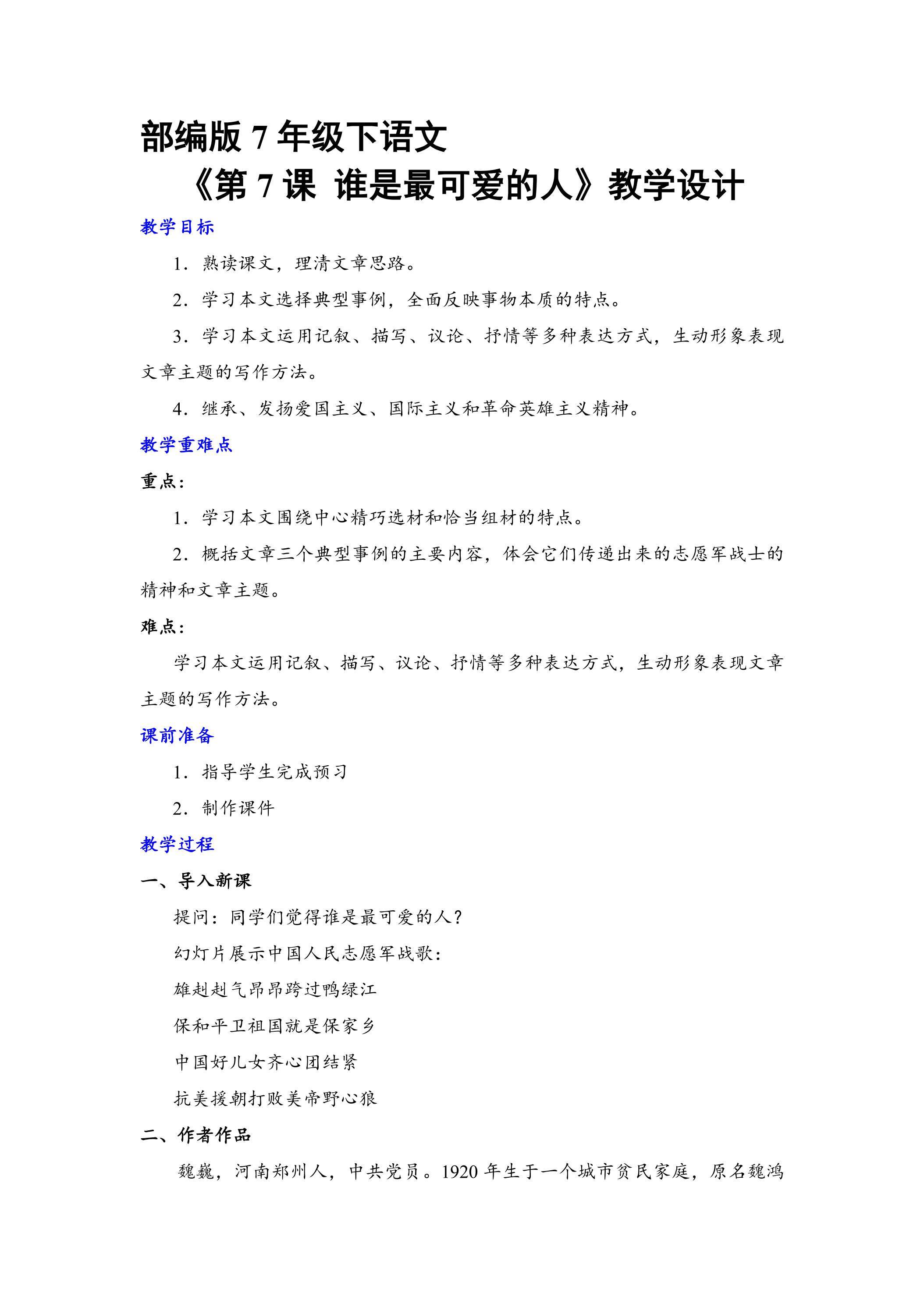 【★★】部编版7年级下语文教案《第7课 谁是最可爱的人》