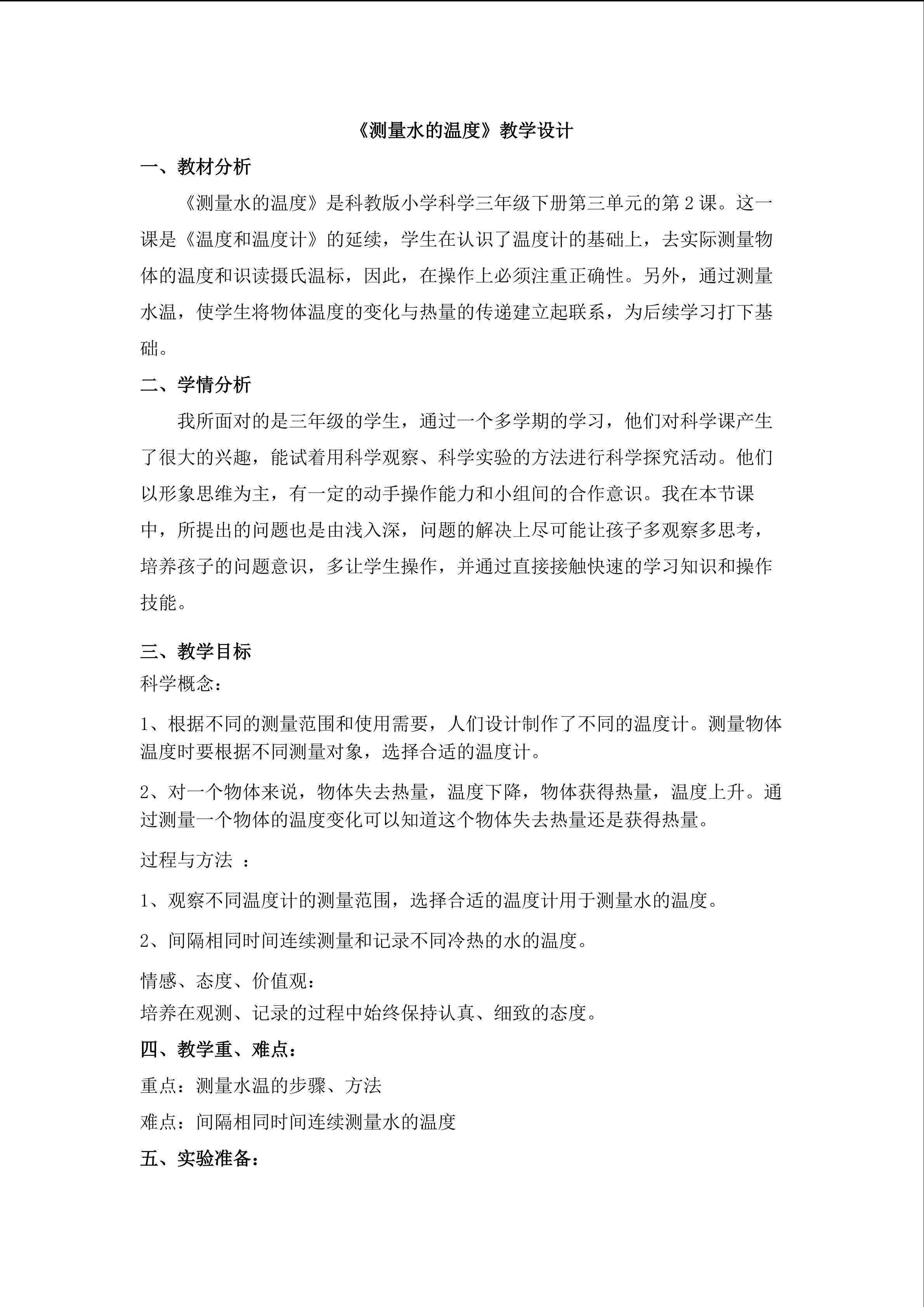 《测量水的温度》教学设计
