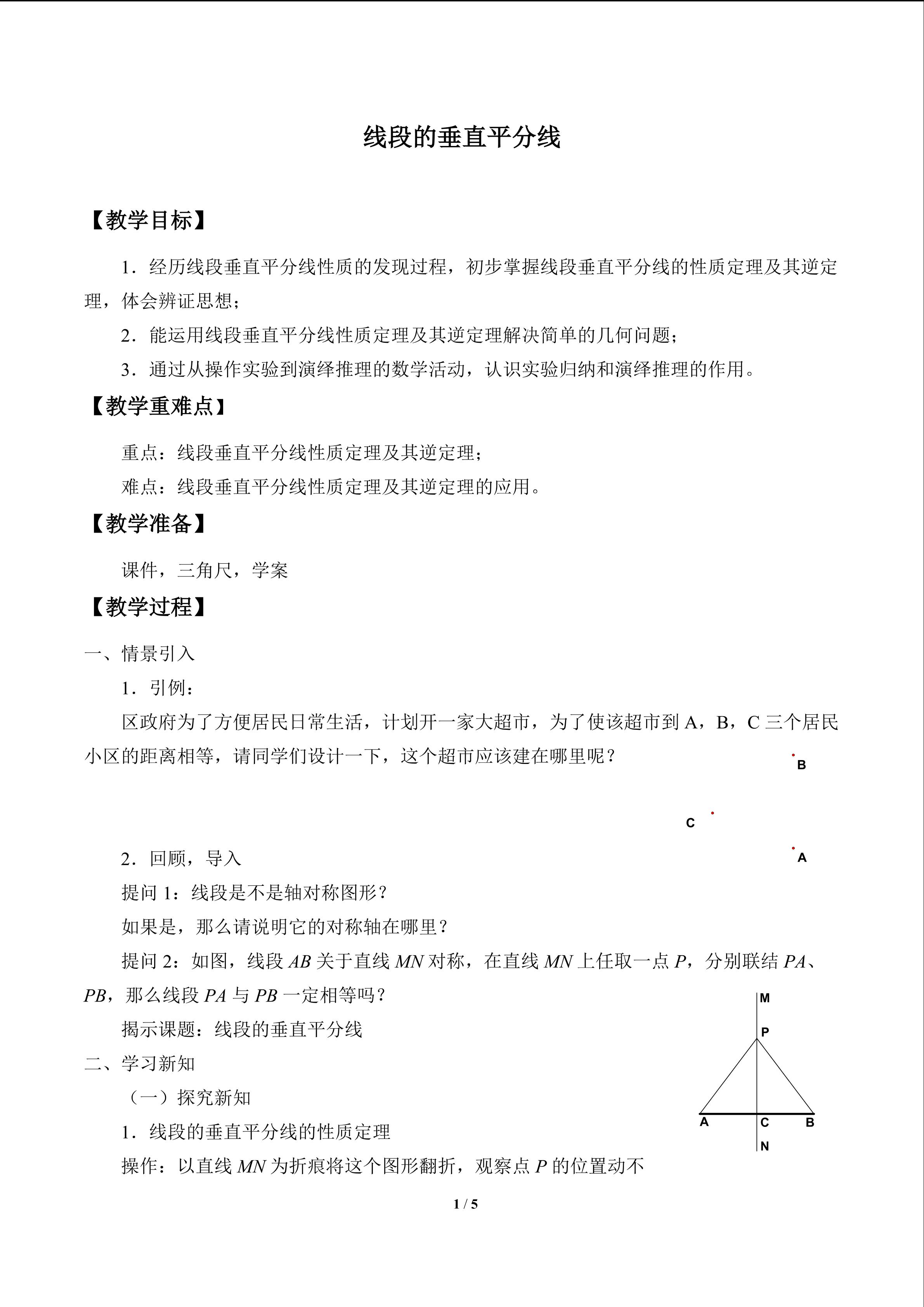 线段的垂直平分线_教案1