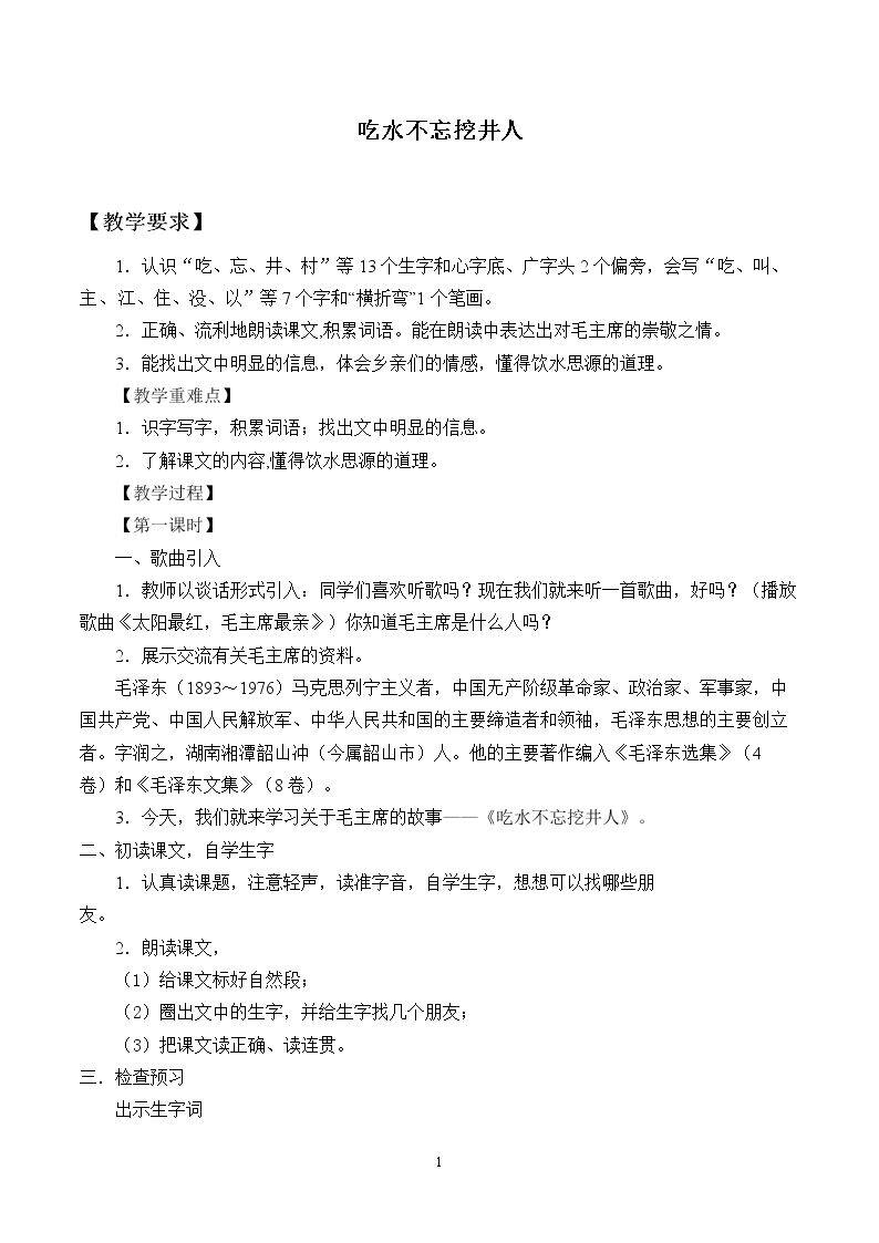 吃水不忘挖井人