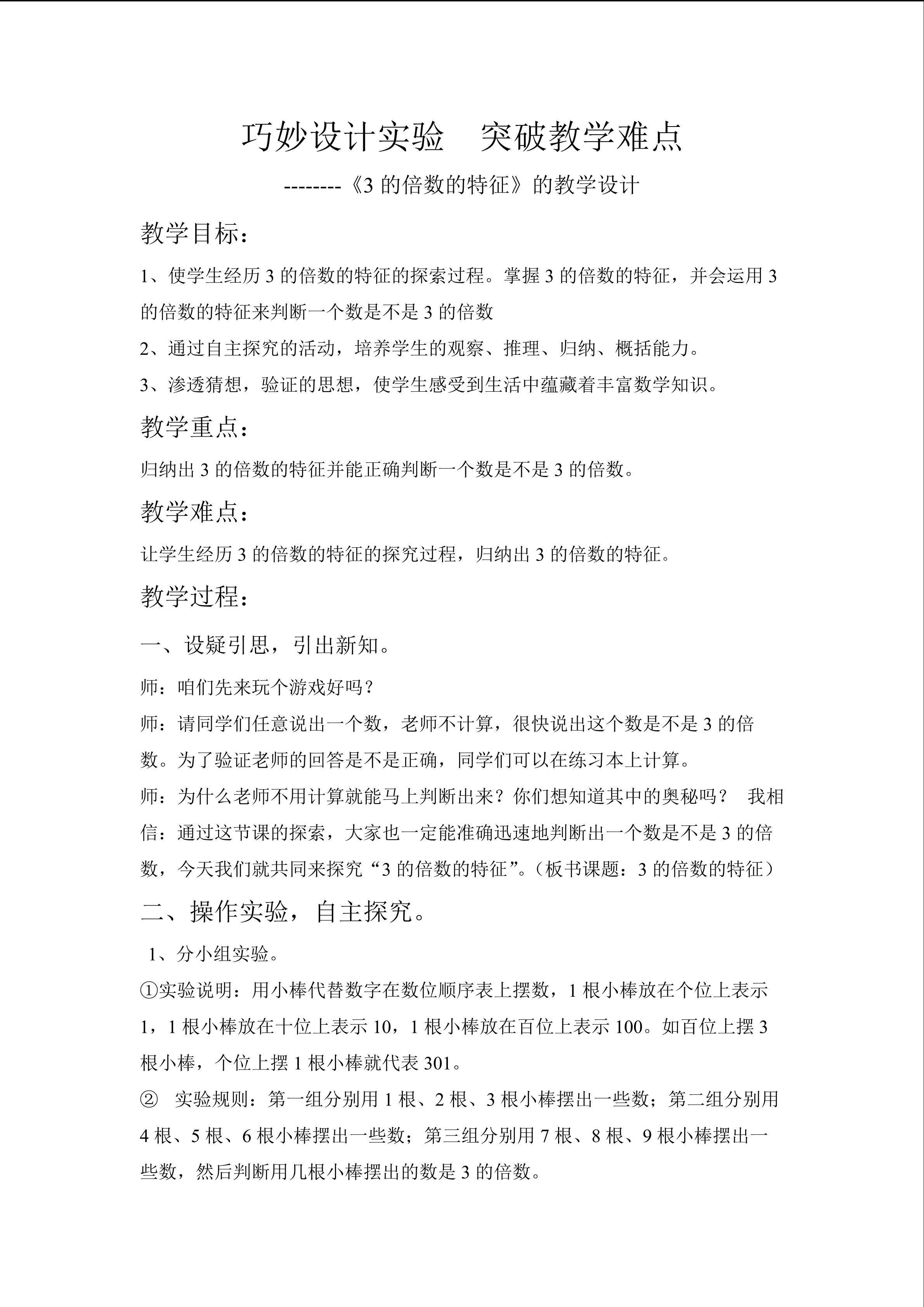 巧妙设计实验  突破教学难点----《3的倍数的特征》