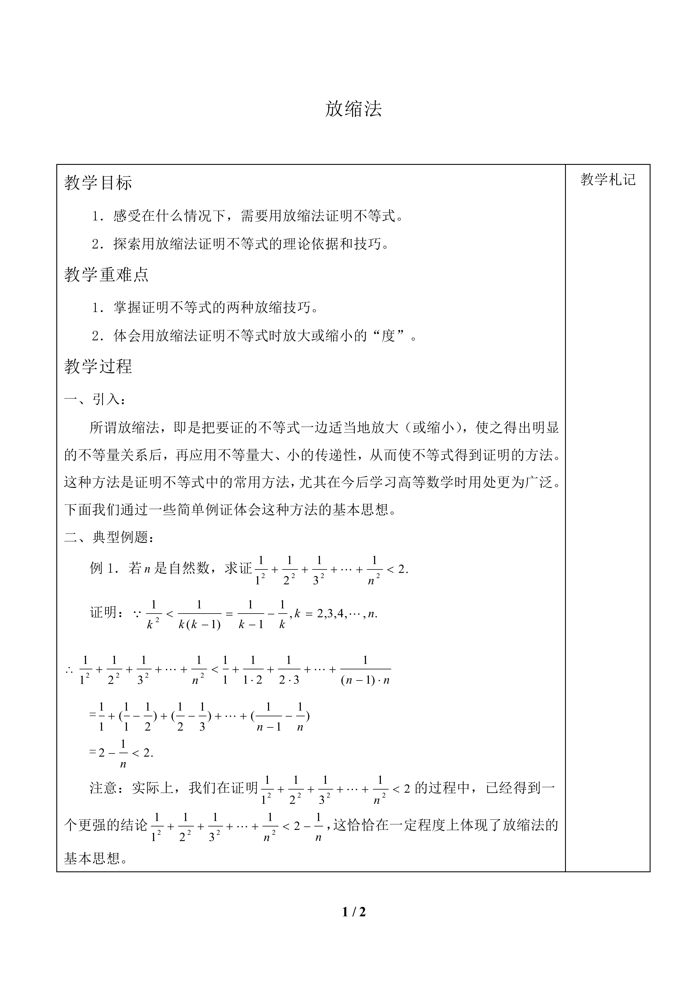 放缩法_教案1
