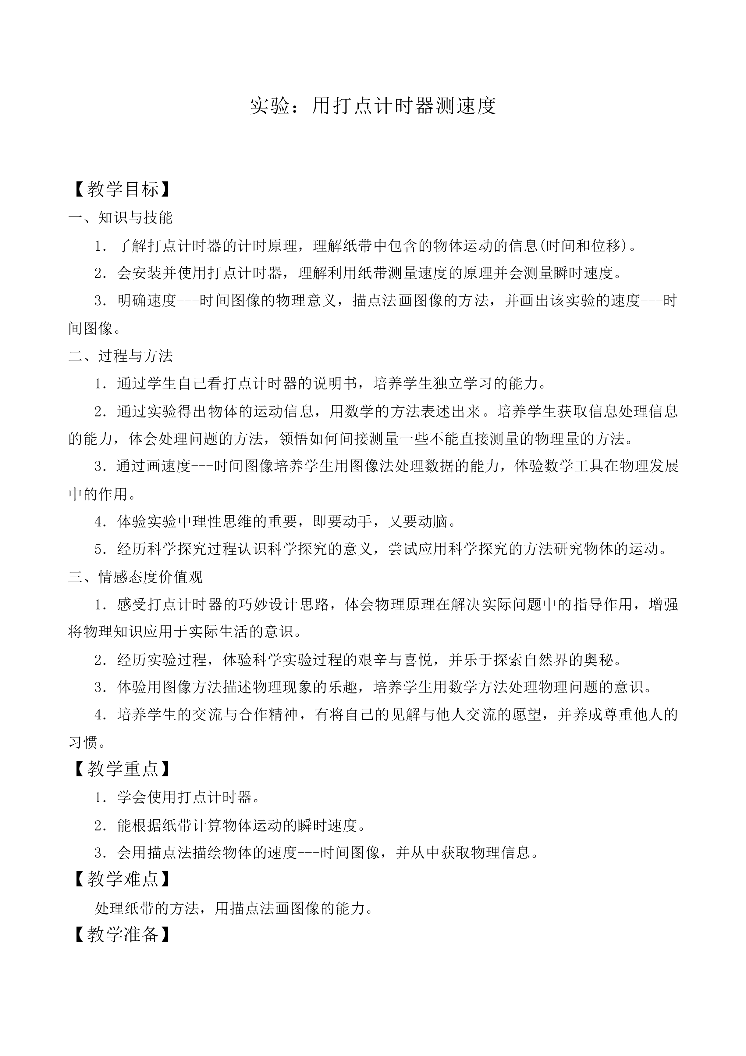 实验：用打点计时器测速度_教案13
