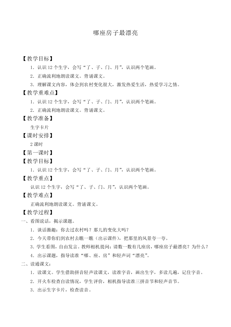 哪座房子最漂亮_教案9